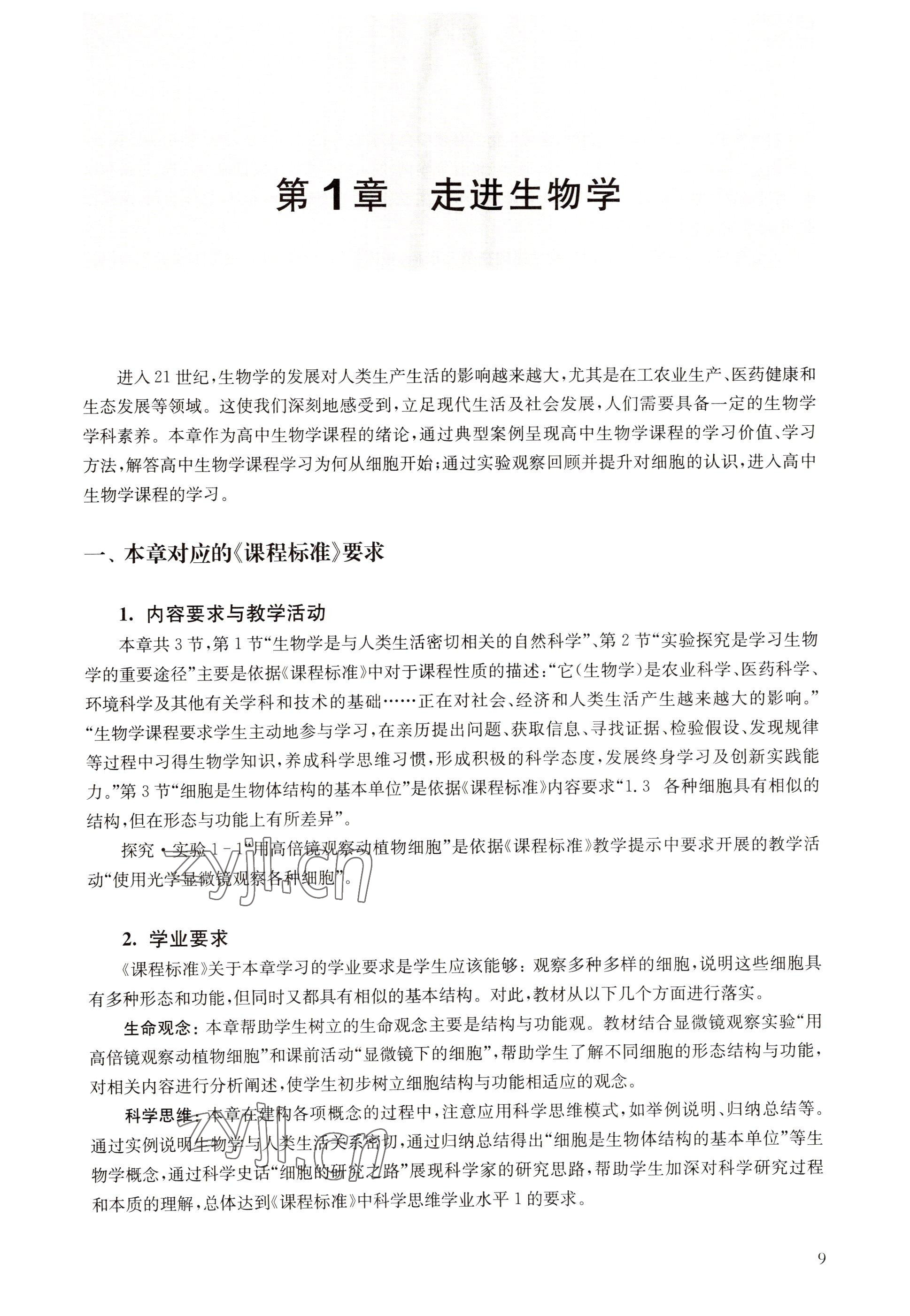 2022年教材课本高中生物必修1分子与细胞沪教版 参考答案第1页