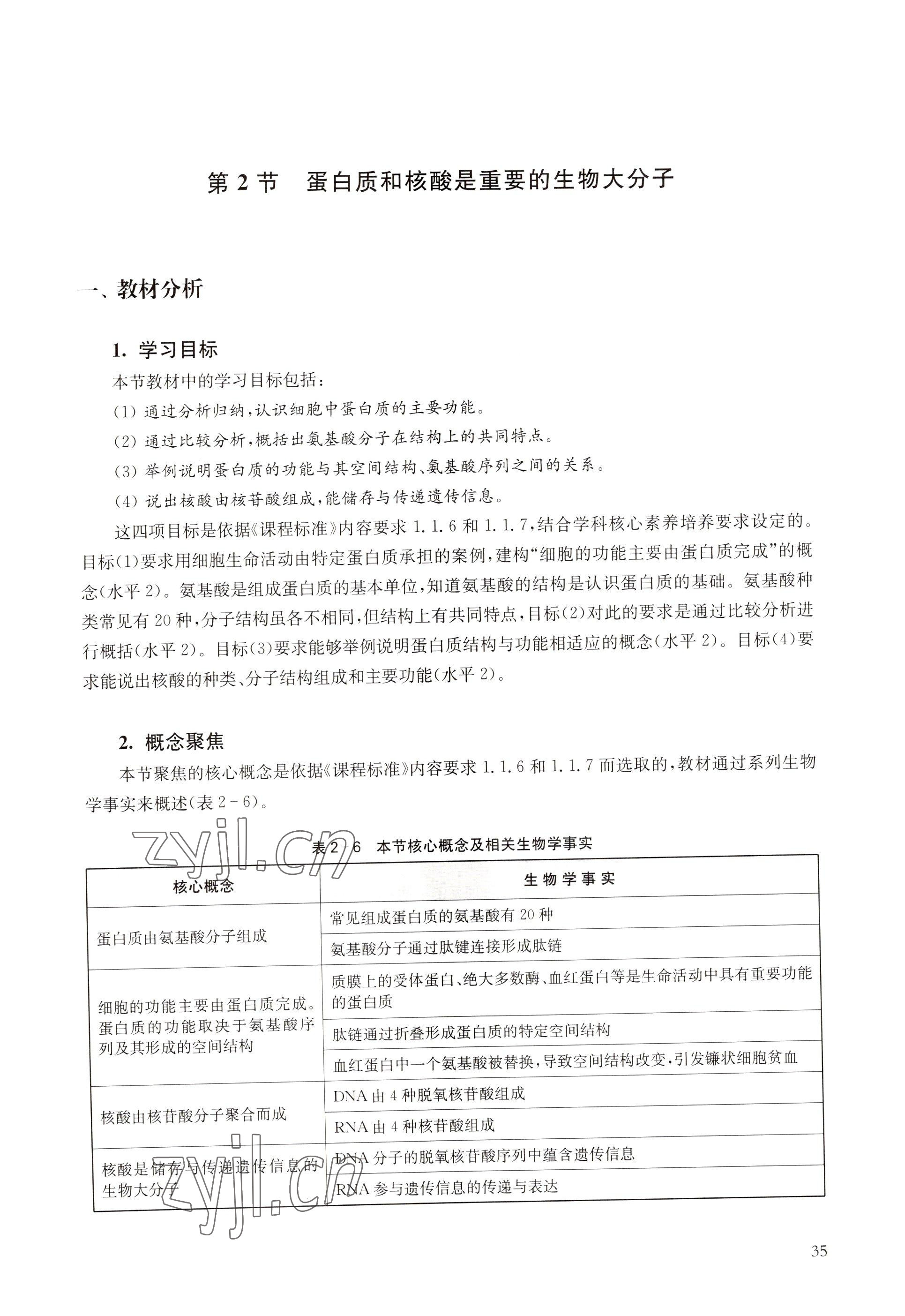 2022年教材课本高中生物必修1分子与细胞沪教版 参考答案第27页