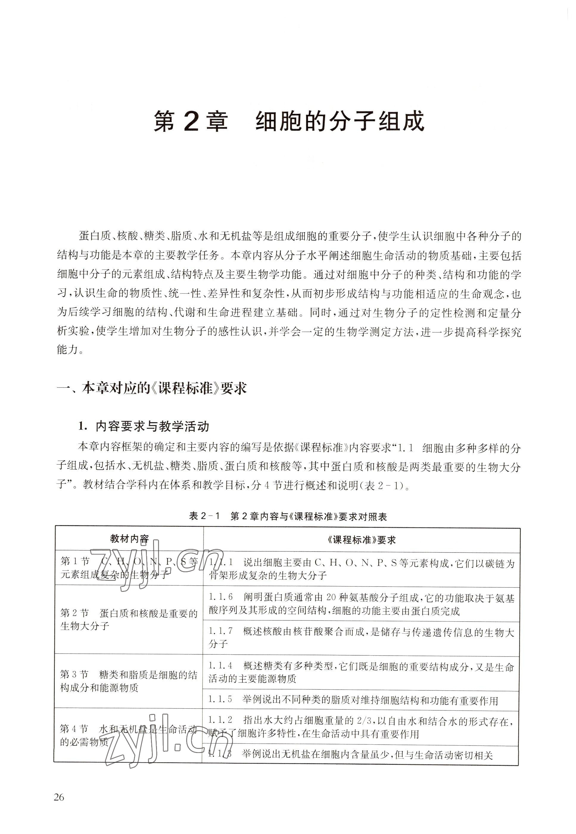 2022年教材课本高中生物必修1分子与细胞沪教版 参考答案第18页