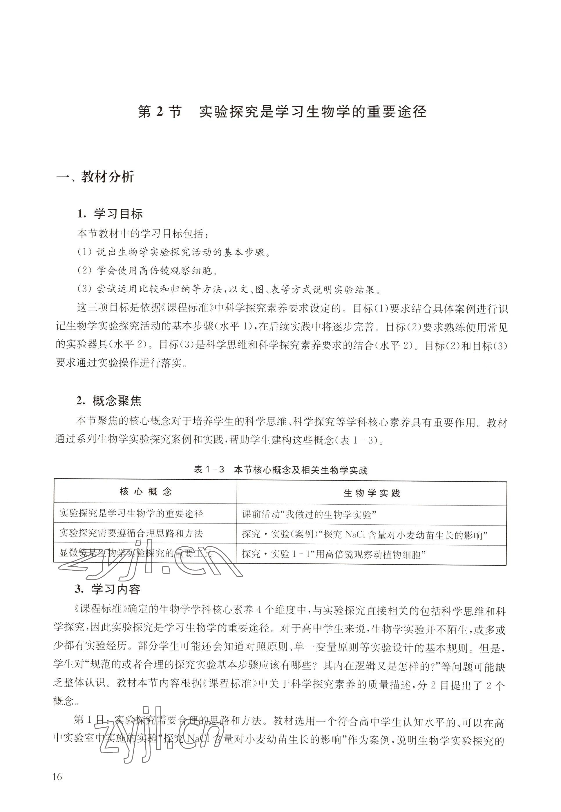 2022年教材课本高中生物必修1分子与细胞沪教版 参考答案第8页