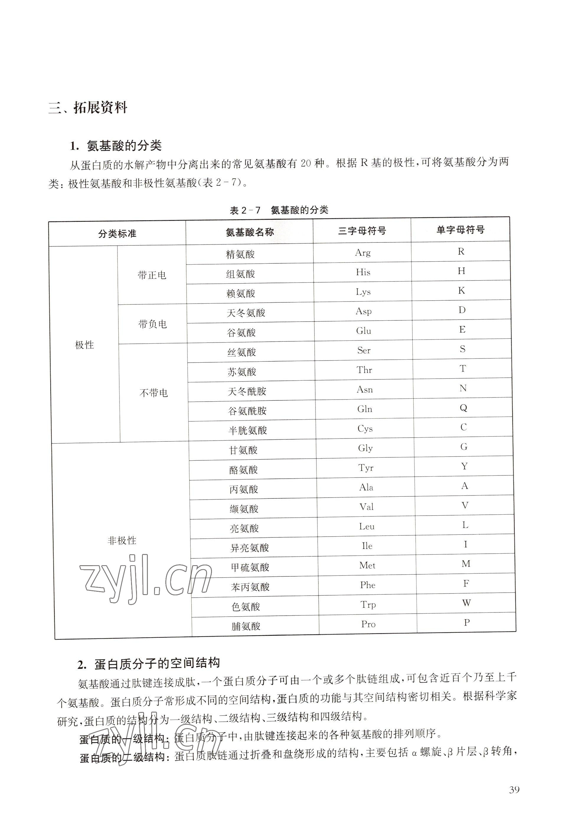 2022年教材课本高中生物必修1分子与细胞沪教版 参考答案第31页