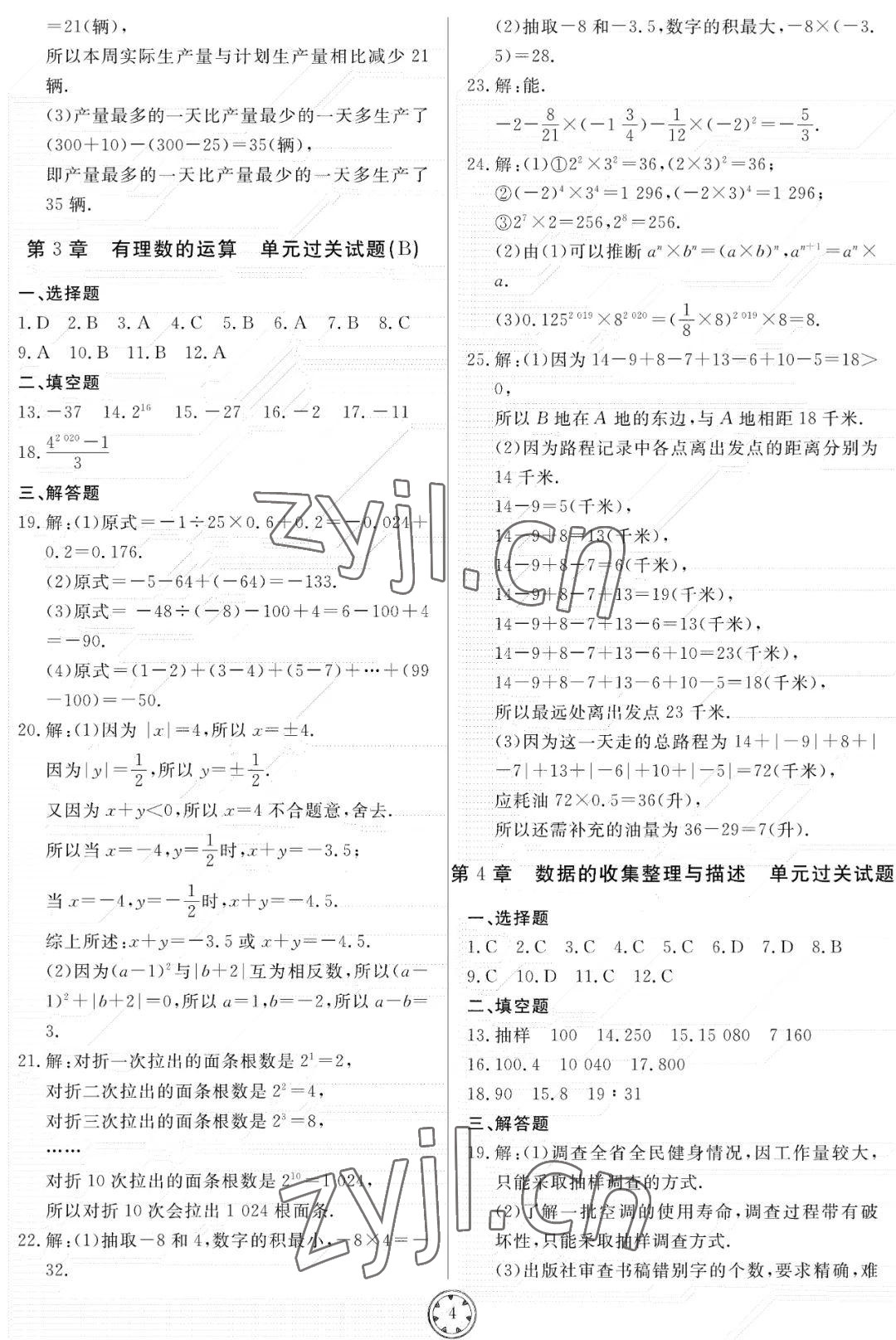 2022年同步练习册分层检测卷七年级数学上册青岛版 参考答案第4页