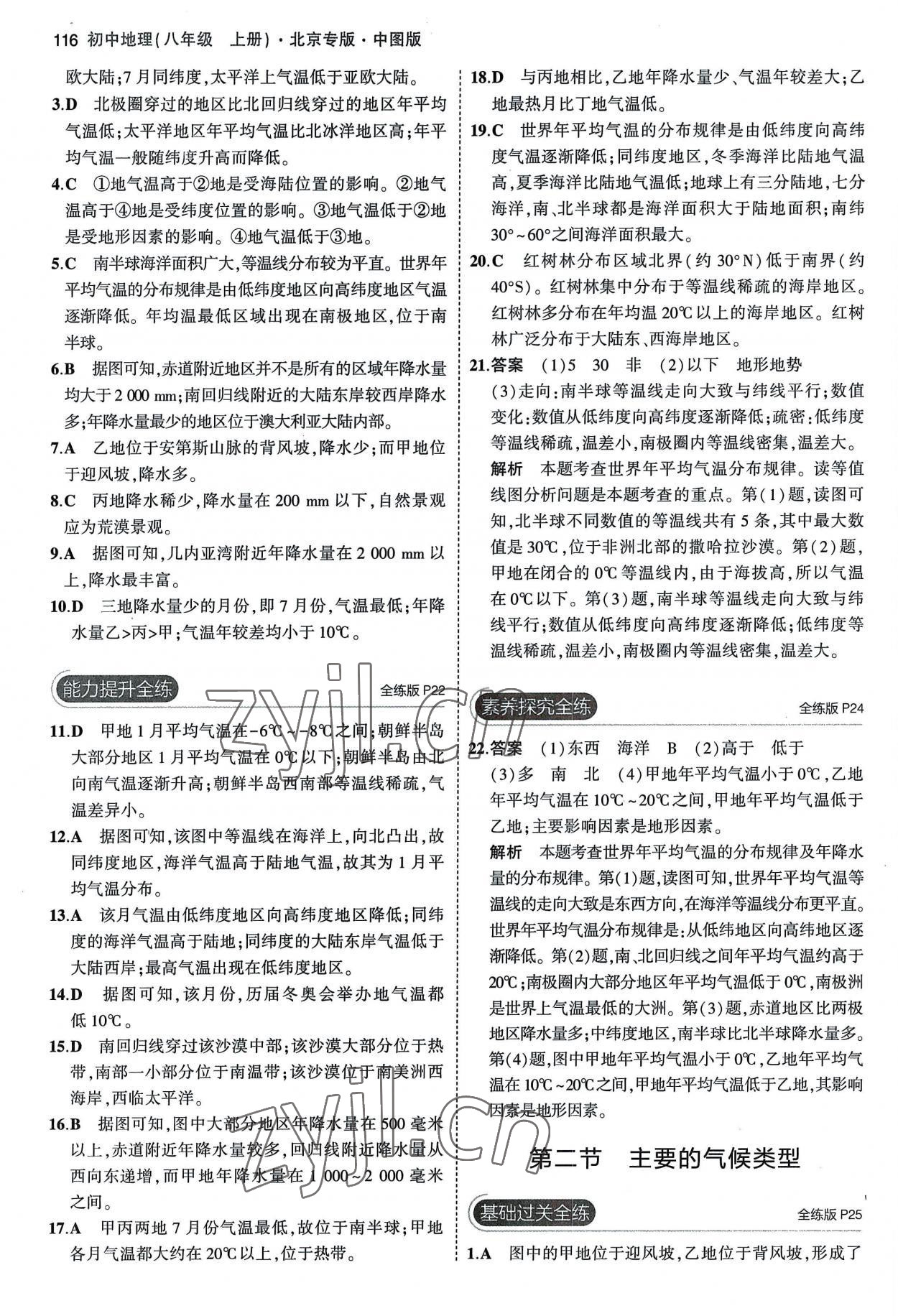 2022年5年中考3年模擬八年級(jí)地理上冊(cè)中圖版北京專版 參考答案第6頁