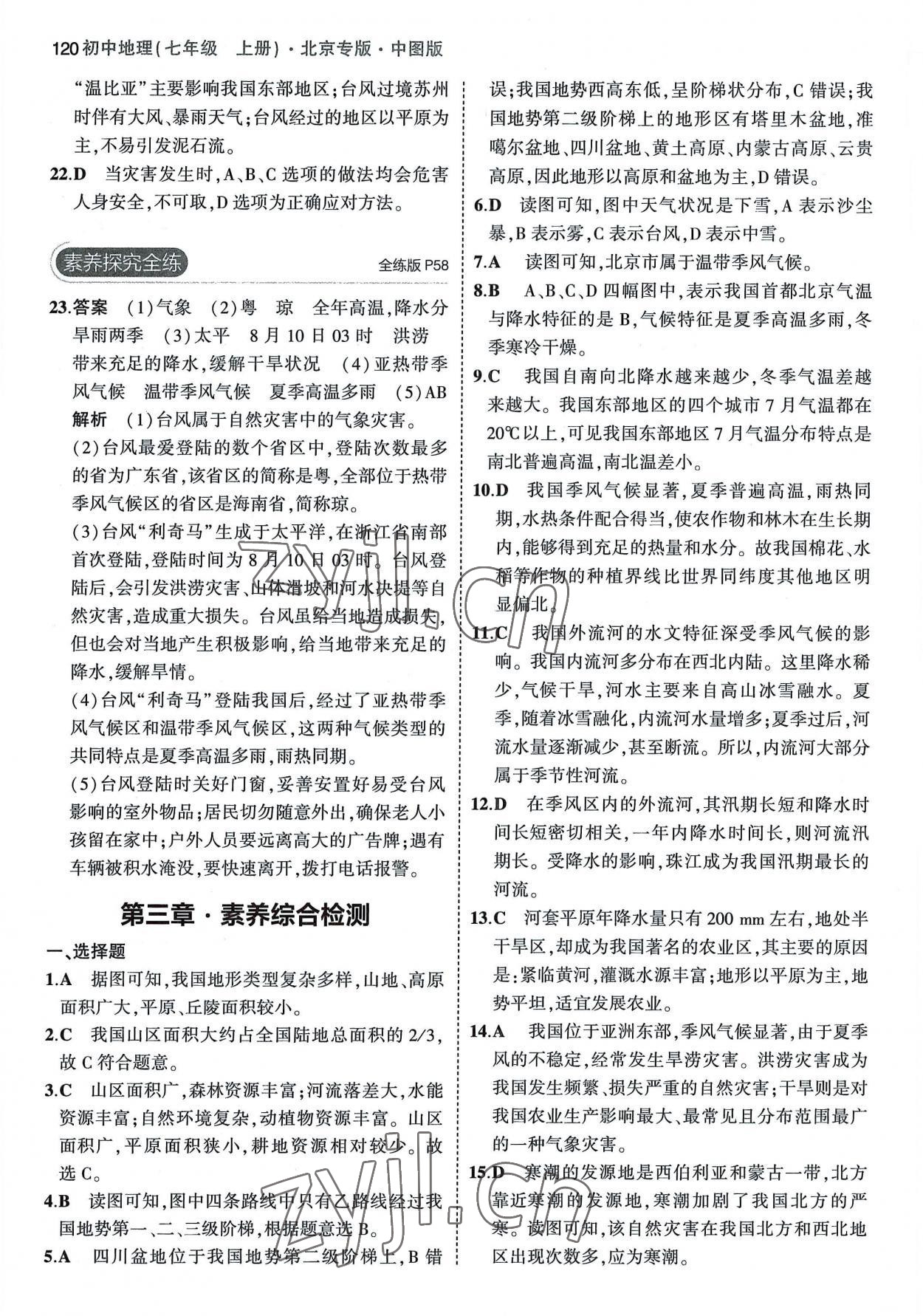 2022年5年中考3年模拟七年级地理上册中图版北京专版答案——青夏教育精英家教网——