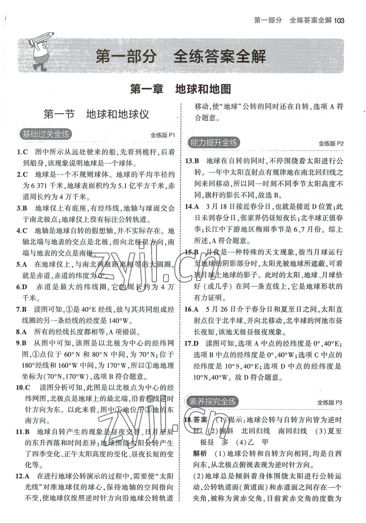 2022年5年中考3年模擬七年級(jí)地理上冊(cè)中圖版北京專版 第1頁(yè)