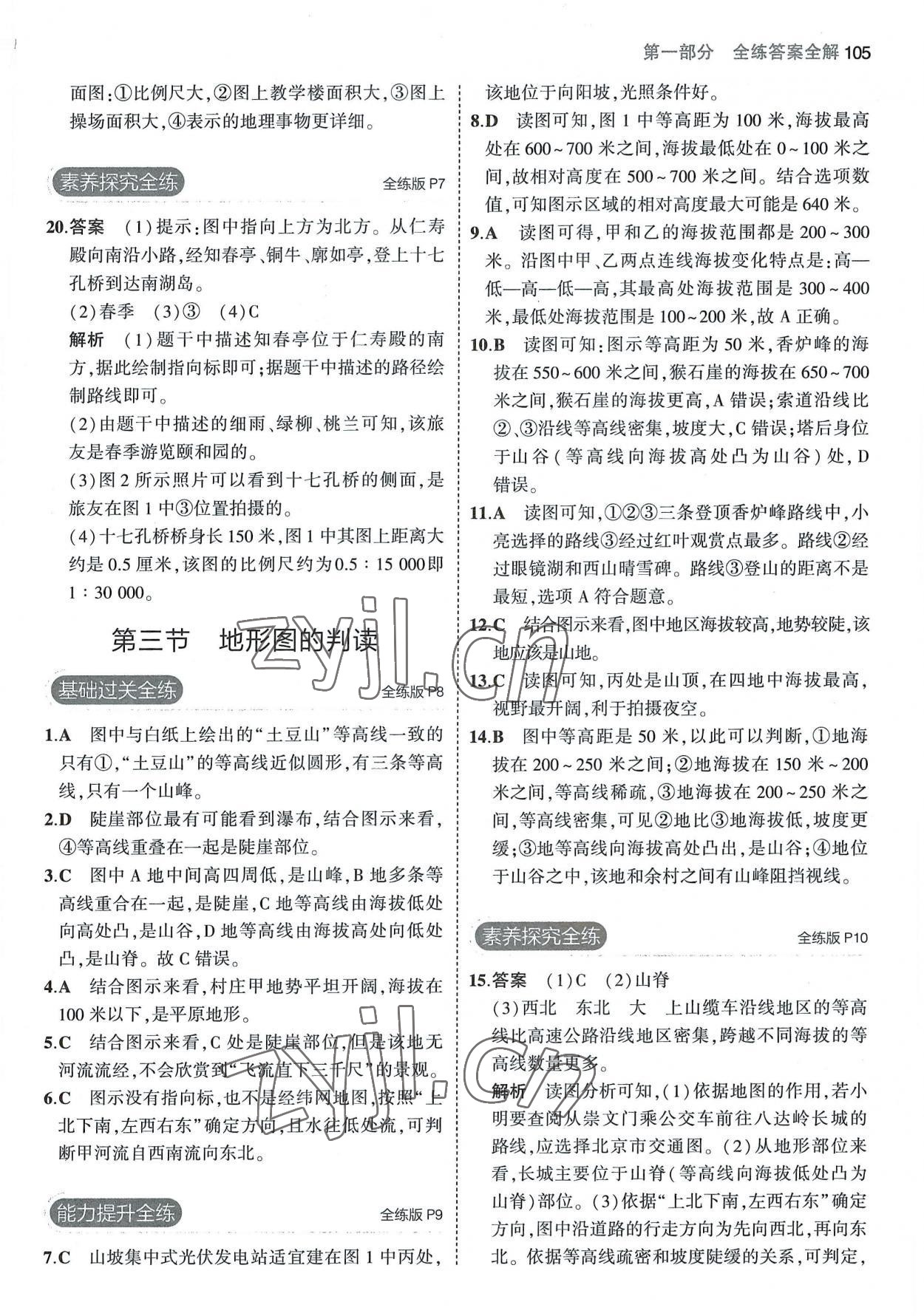 2022年5年中考3年模拟七年级地理上册中图版北京专版答案——青夏教育精英家教网——