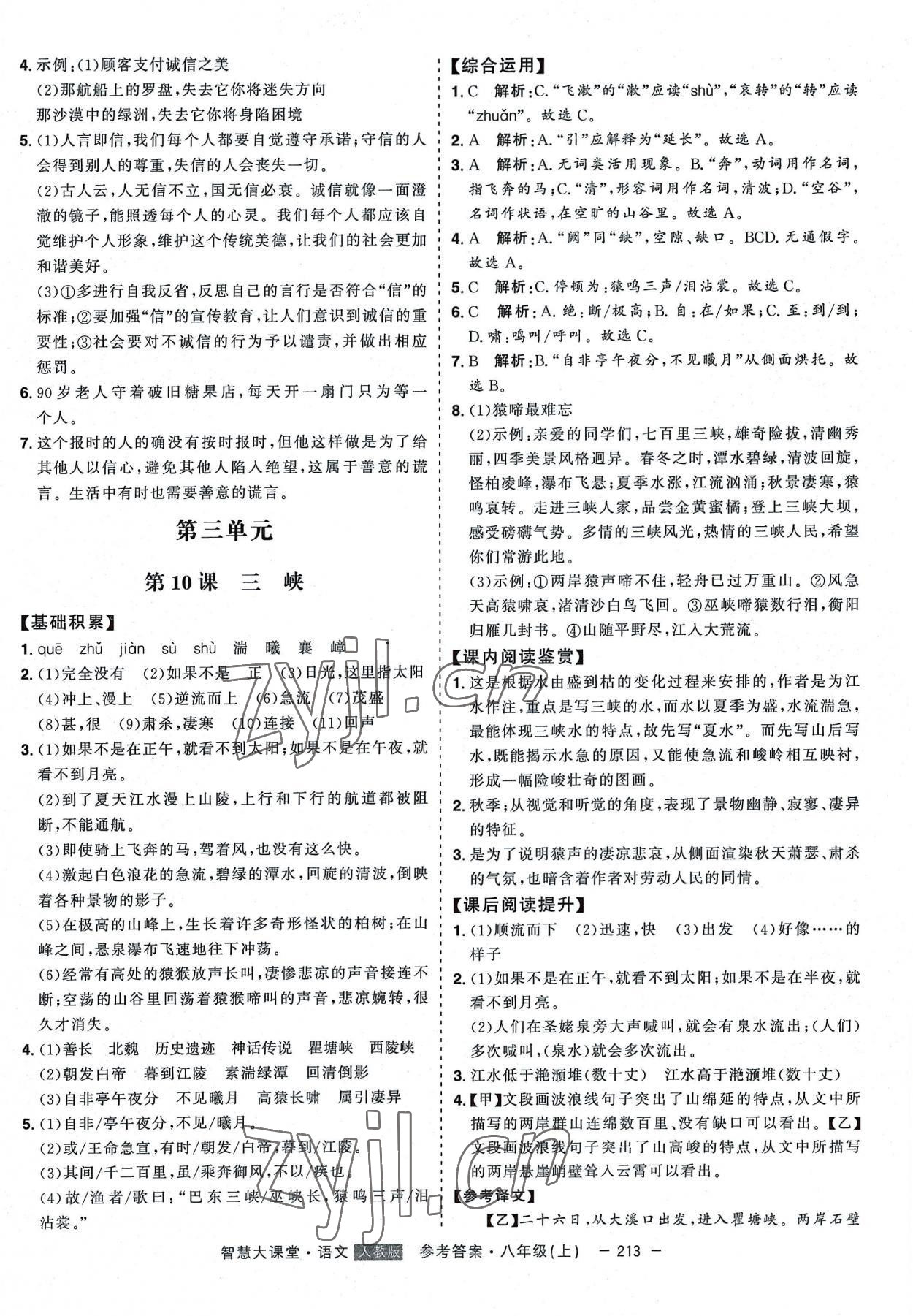 2022年初中新課標(biāo)名師學(xué)案智慧大課堂八年級(jí)語文上冊(cè)人教版 第9頁