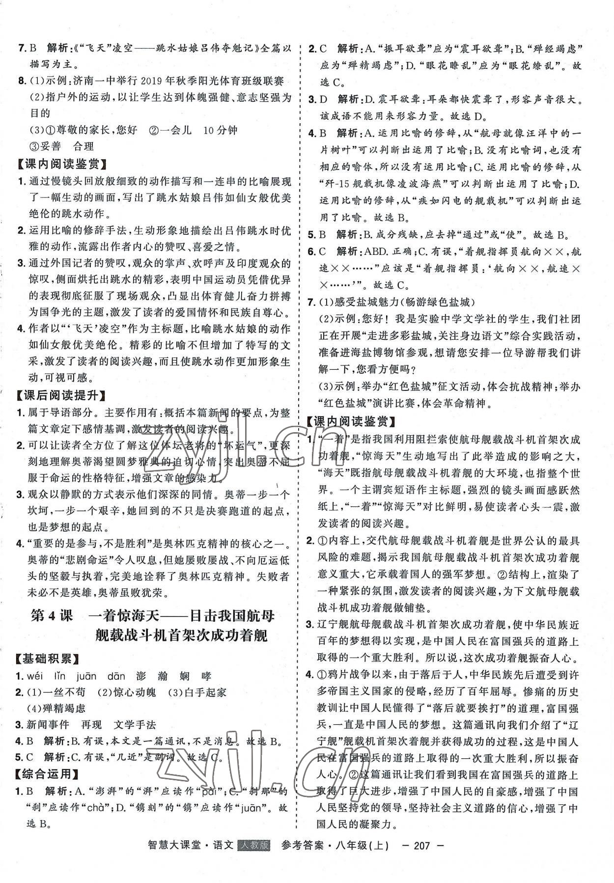 2022年初中新課標(biāo)名師學(xué)案智慧大課堂八年級(jí)語文上冊(cè)人教版 第3頁