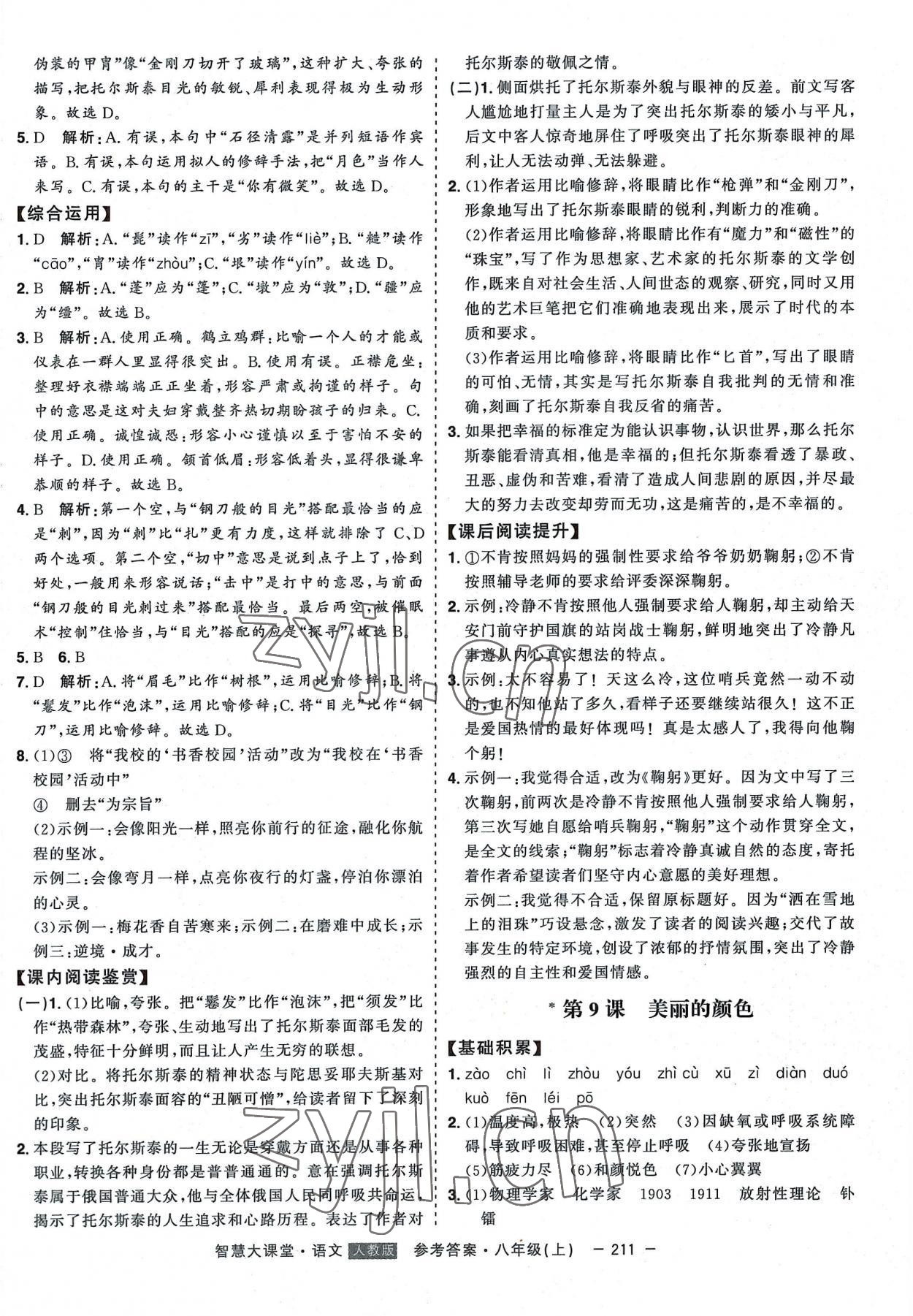 2022年初中新課標(biāo)名師學(xué)案智慧大課堂八年級(jí)語文上冊(cè)人教版 第7頁