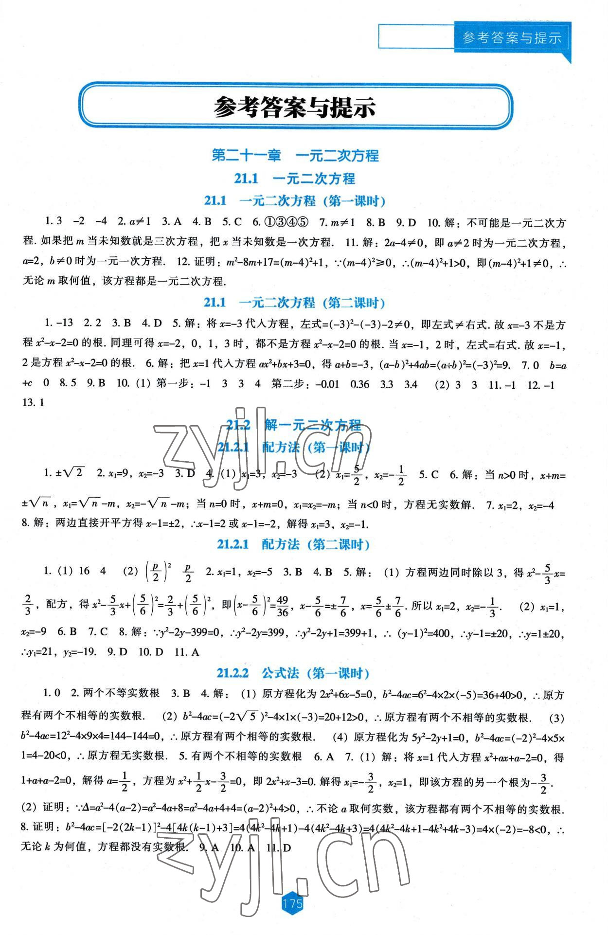 2022年新課程能力培養(yǎng)九年級數(shù)學上冊人教版 第1頁