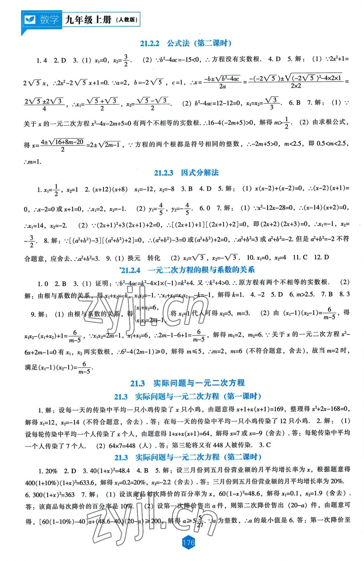 2022年新課程能力培養(yǎng)九年級數(shù)學(xué)上冊人教版 第2頁