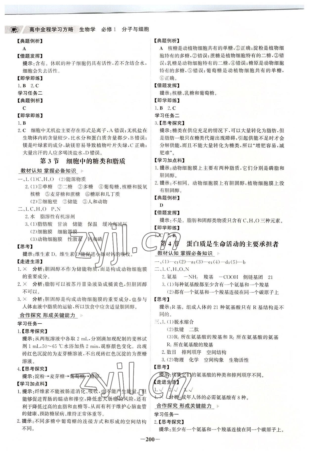 2022年世纪金榜高中全程学习方略九年级生物必修1人教版 参考答案第3页