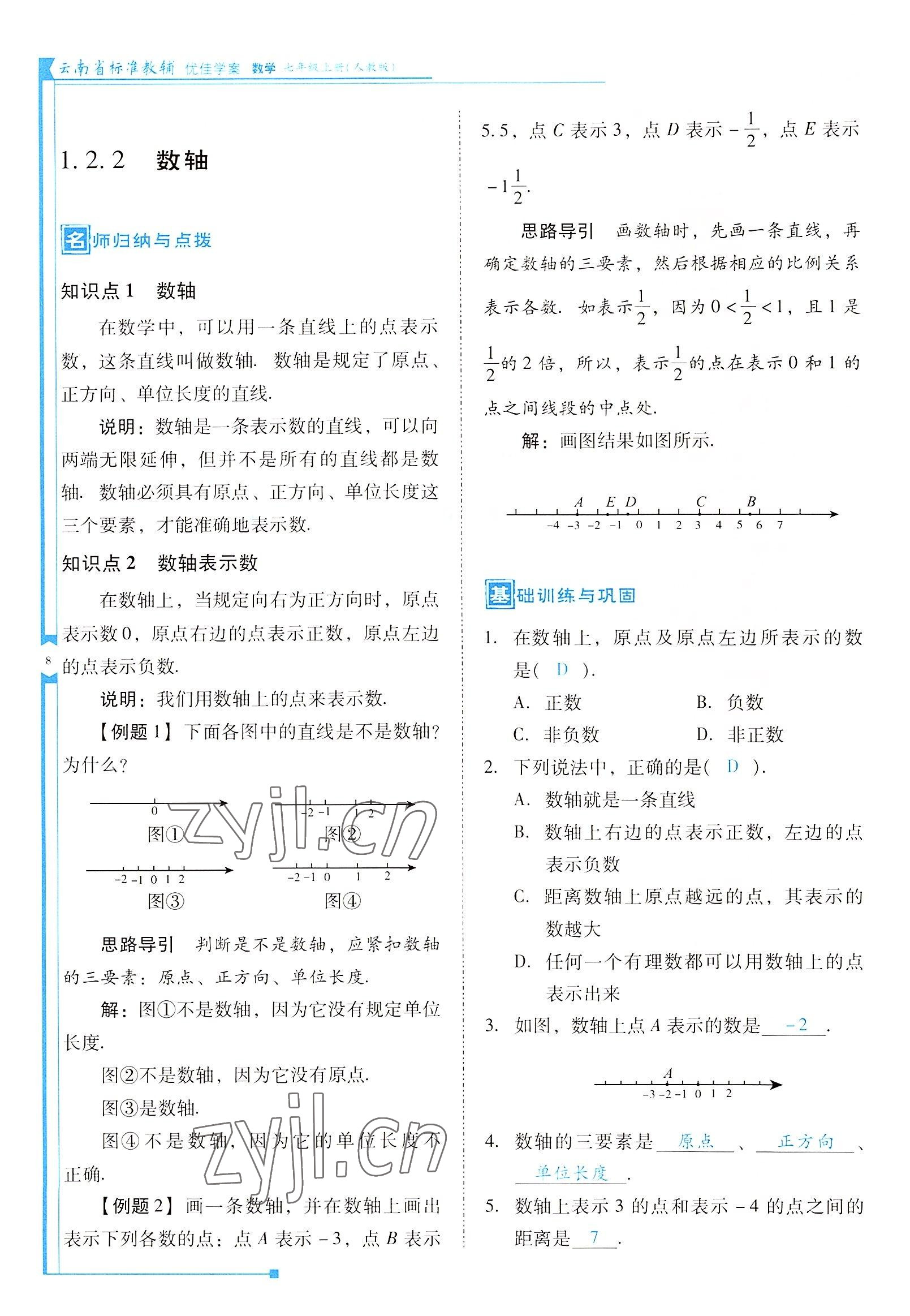 2022年云南省标准教辅优佳学案七年级数学上册人教版 参考答案第8页