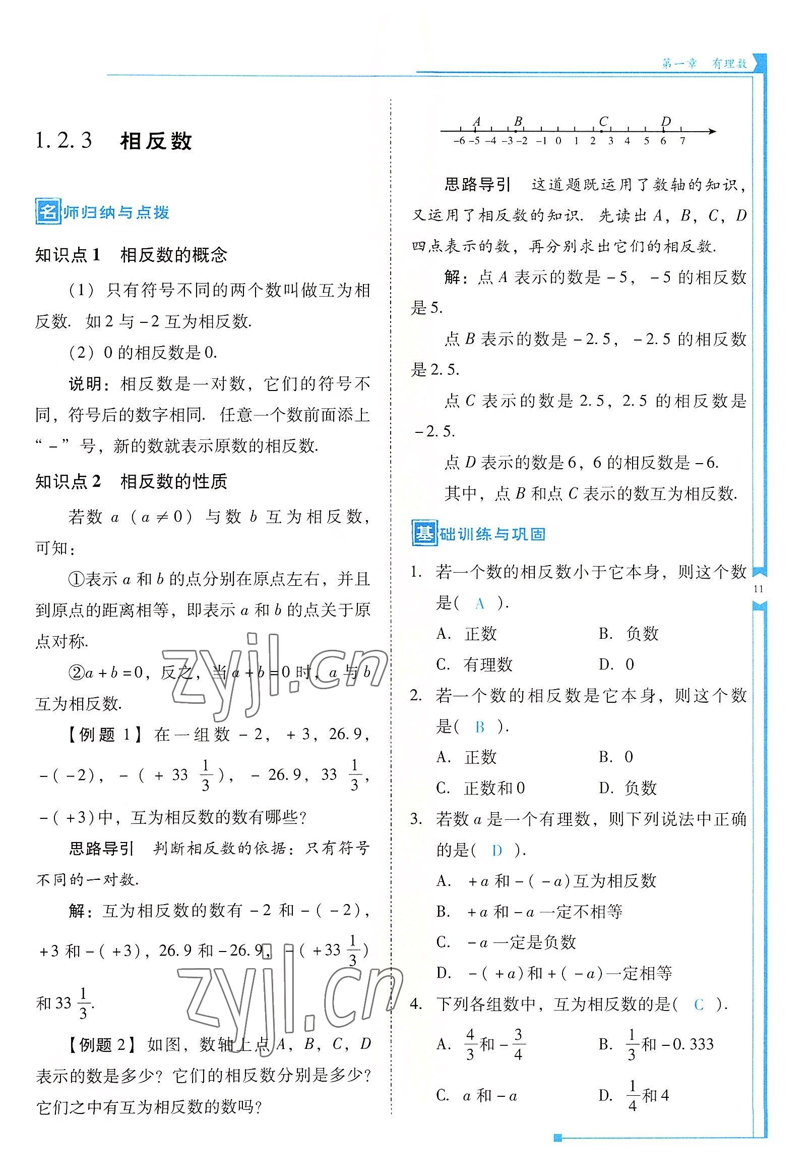 2022年云南省标准教辅优佳学案七年级数学上册人教版 参考答案第11页