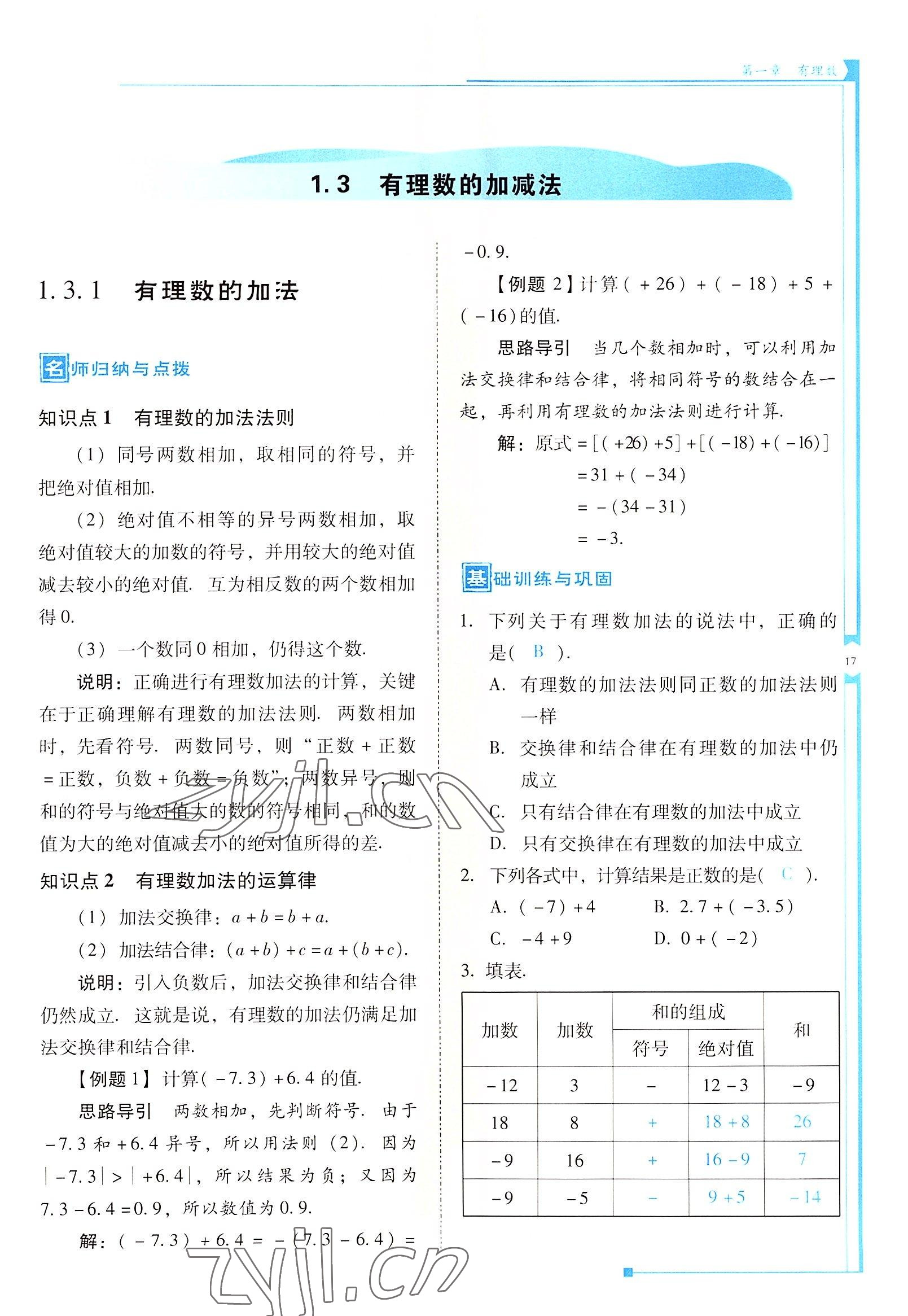 2022年云南省标准教辅优佳学案七年级数学上册人教版 参考答案第17页