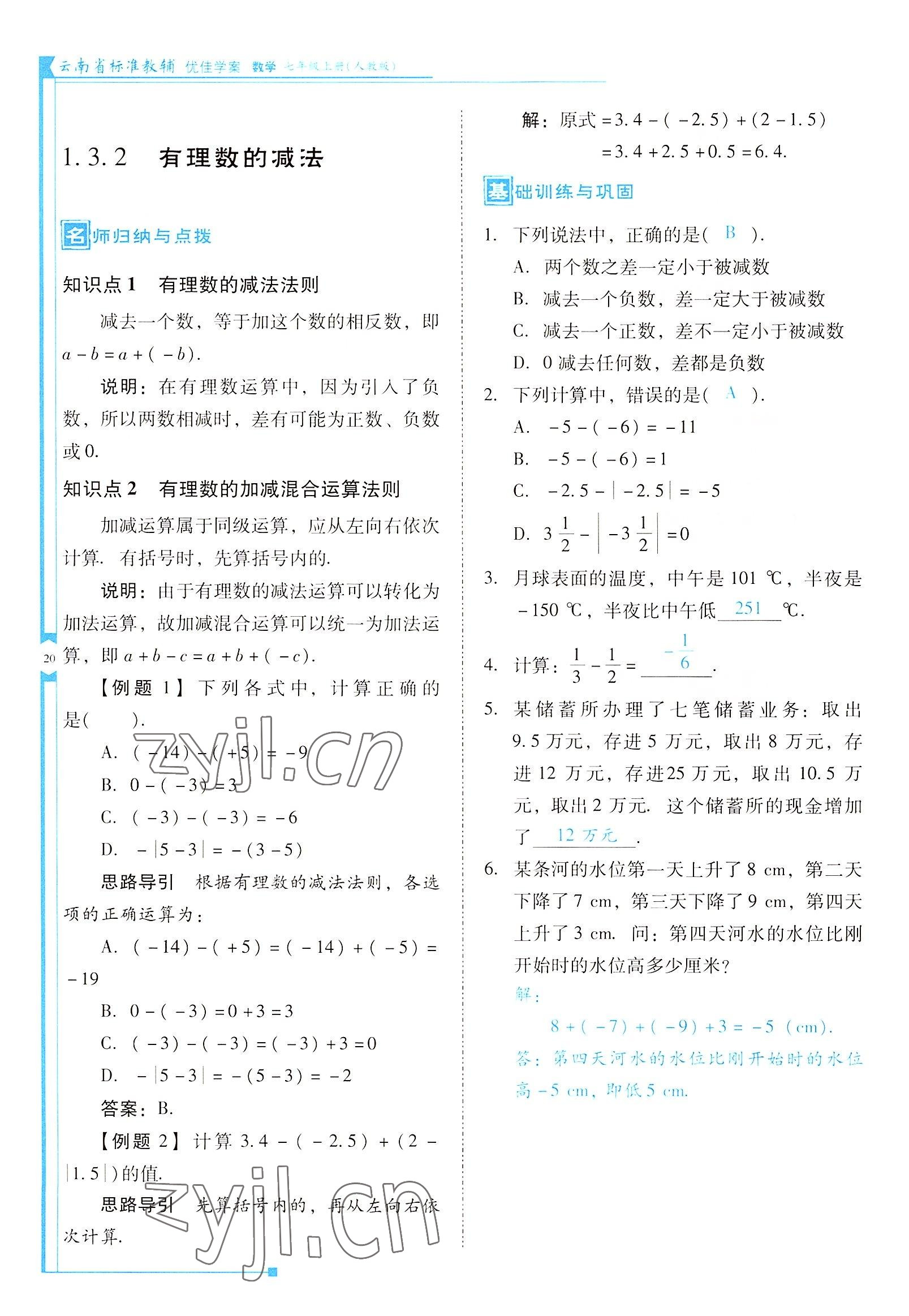 2022年云南省标准教辅优佳学案七年级数学上册人教版 参考答案第20页