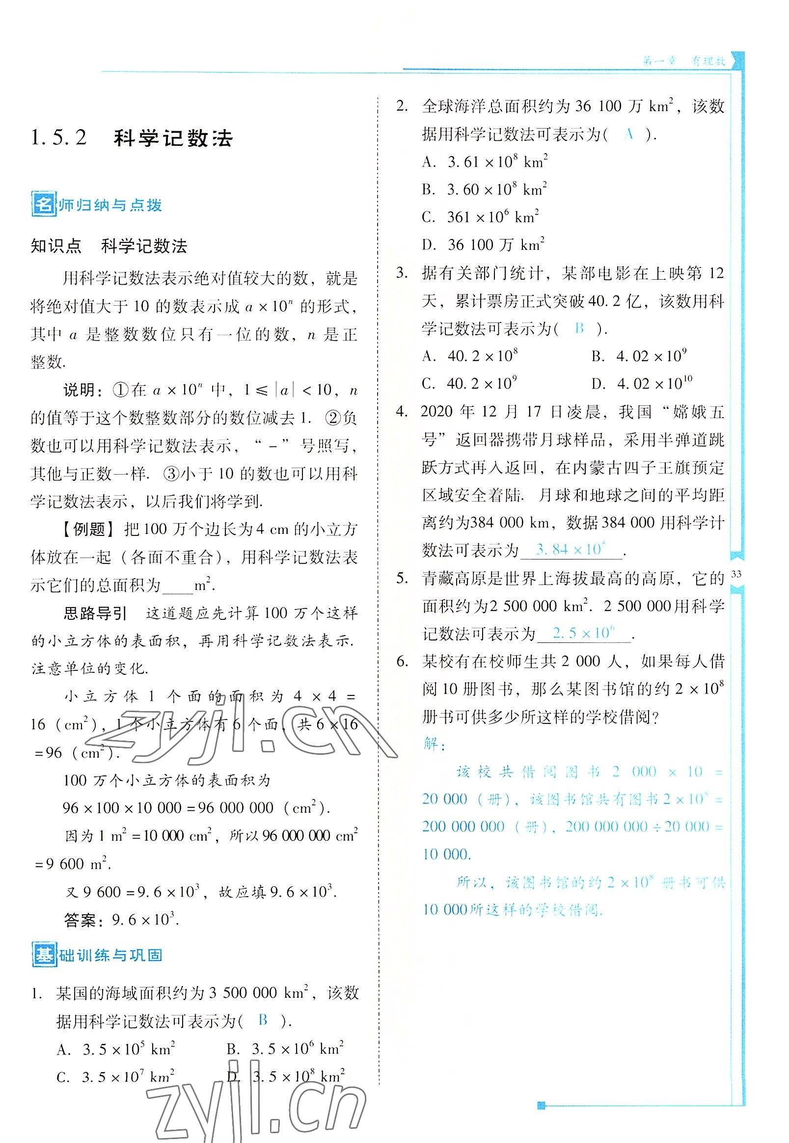 2022年云南省标准教辅优佳学案七年级数学上册人教版 参考答案第33页