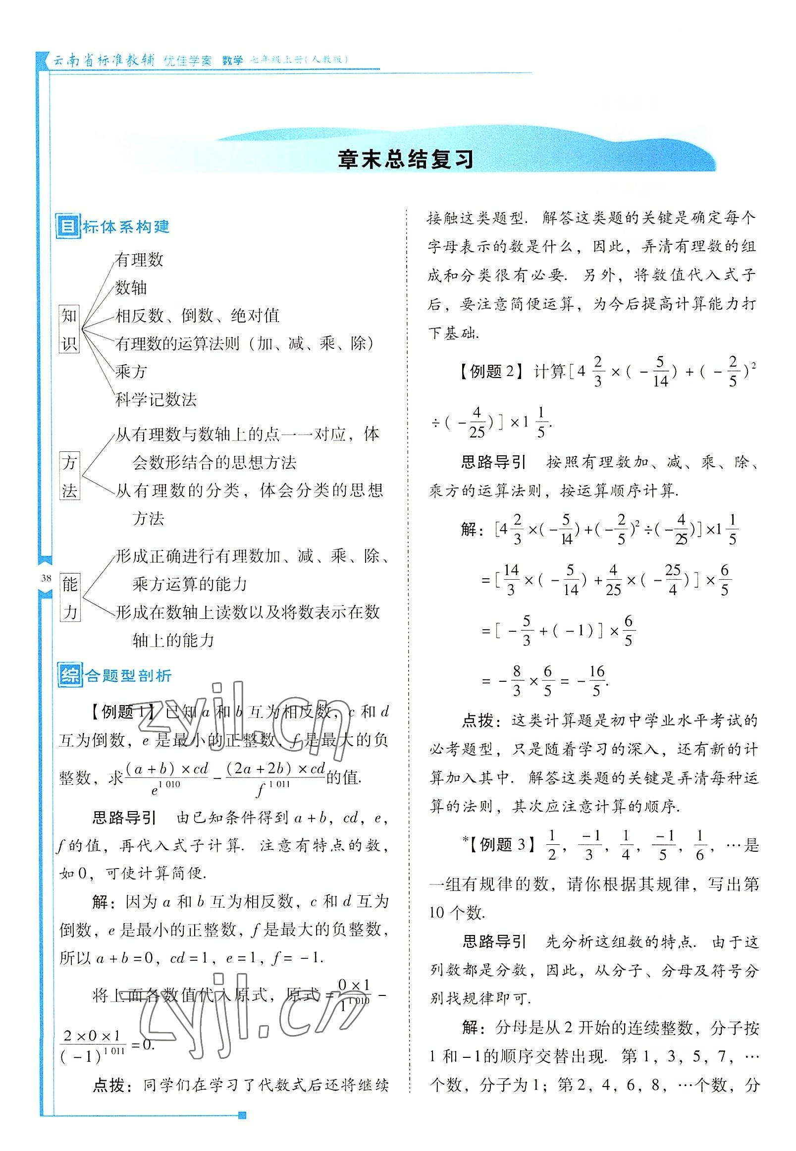 2022年云南省标准教辅优佳学案七年级数学上册人教版 参考答案第38页