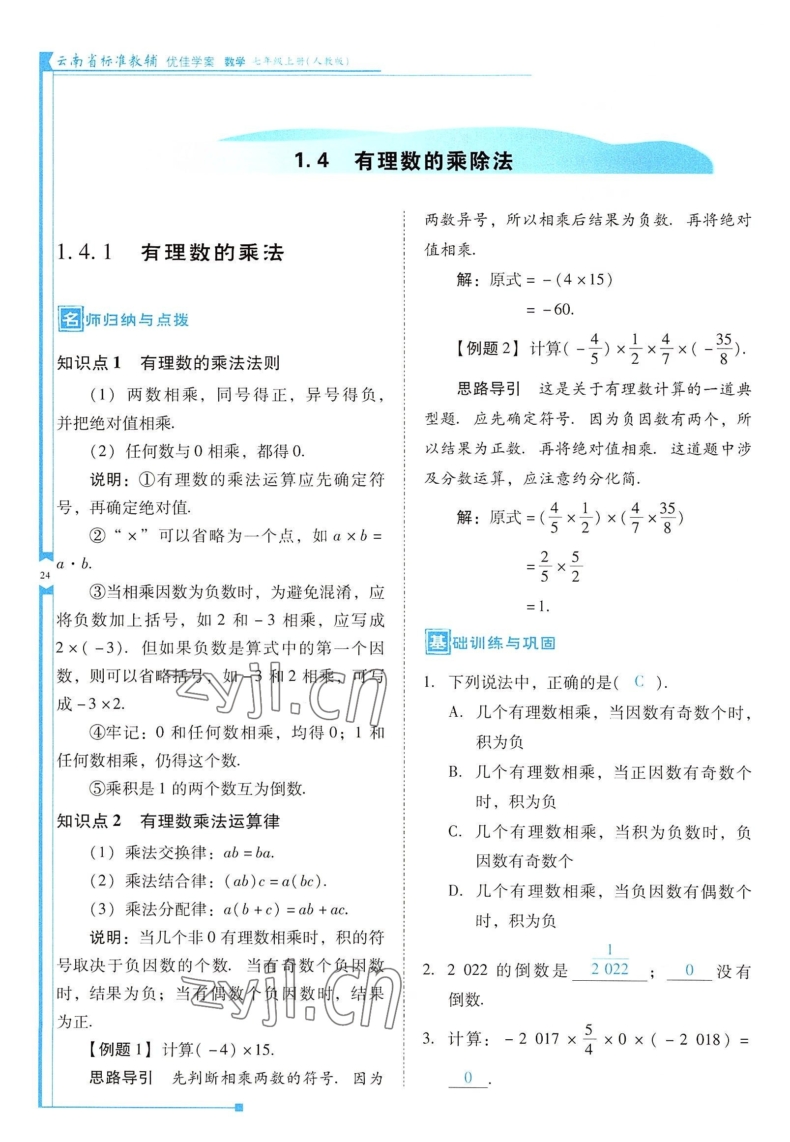 2022年云南省标准教辅优佳学案七年级数学上册人教版 参考答案第24页