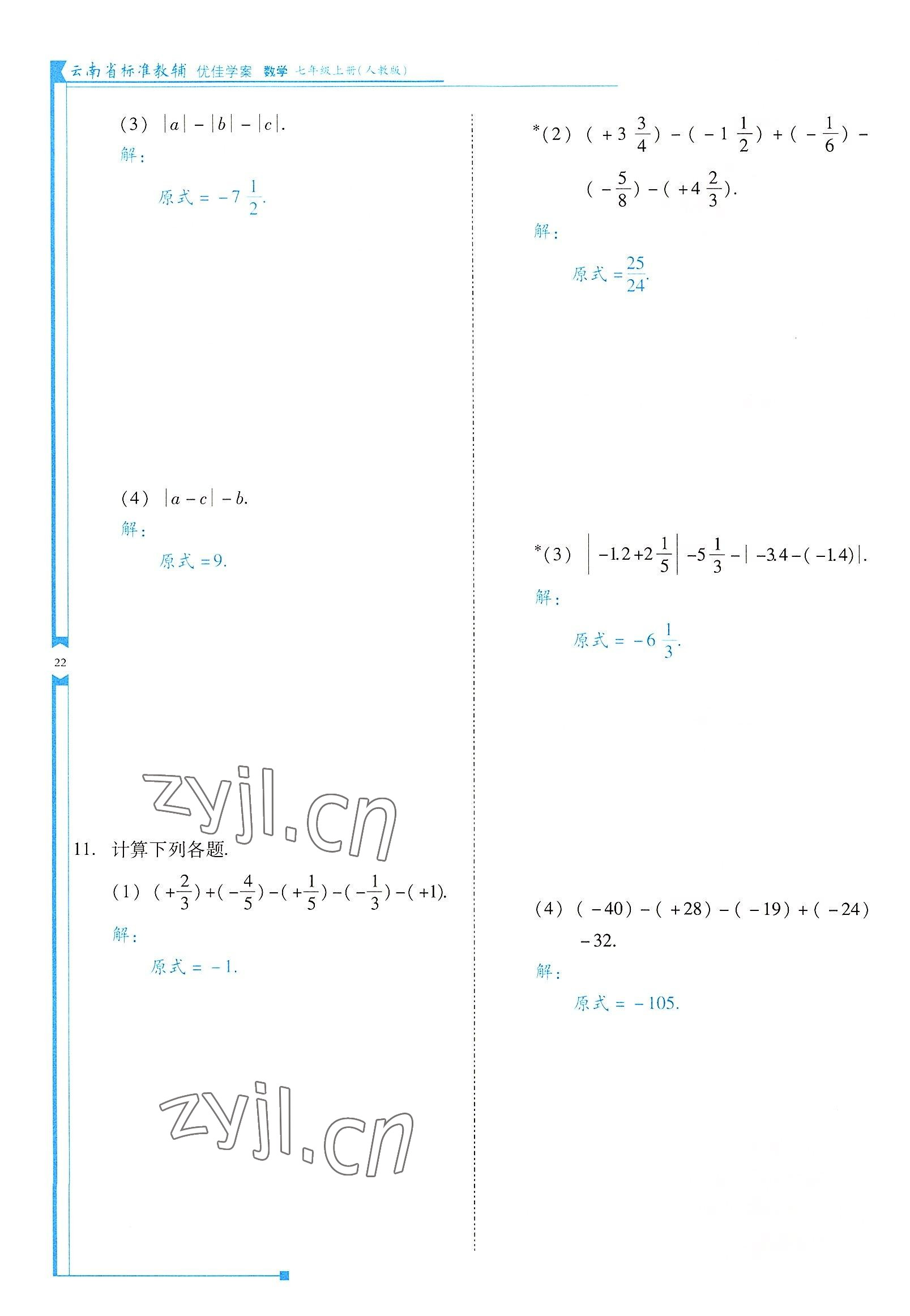 2022年云南省標(biāo)準(zhǔn)教輔優(yōu)佳學(xué)案七年級(jí)數(shù)學(xué)上冊(cè)人教版 參考答案第22頁(yè)