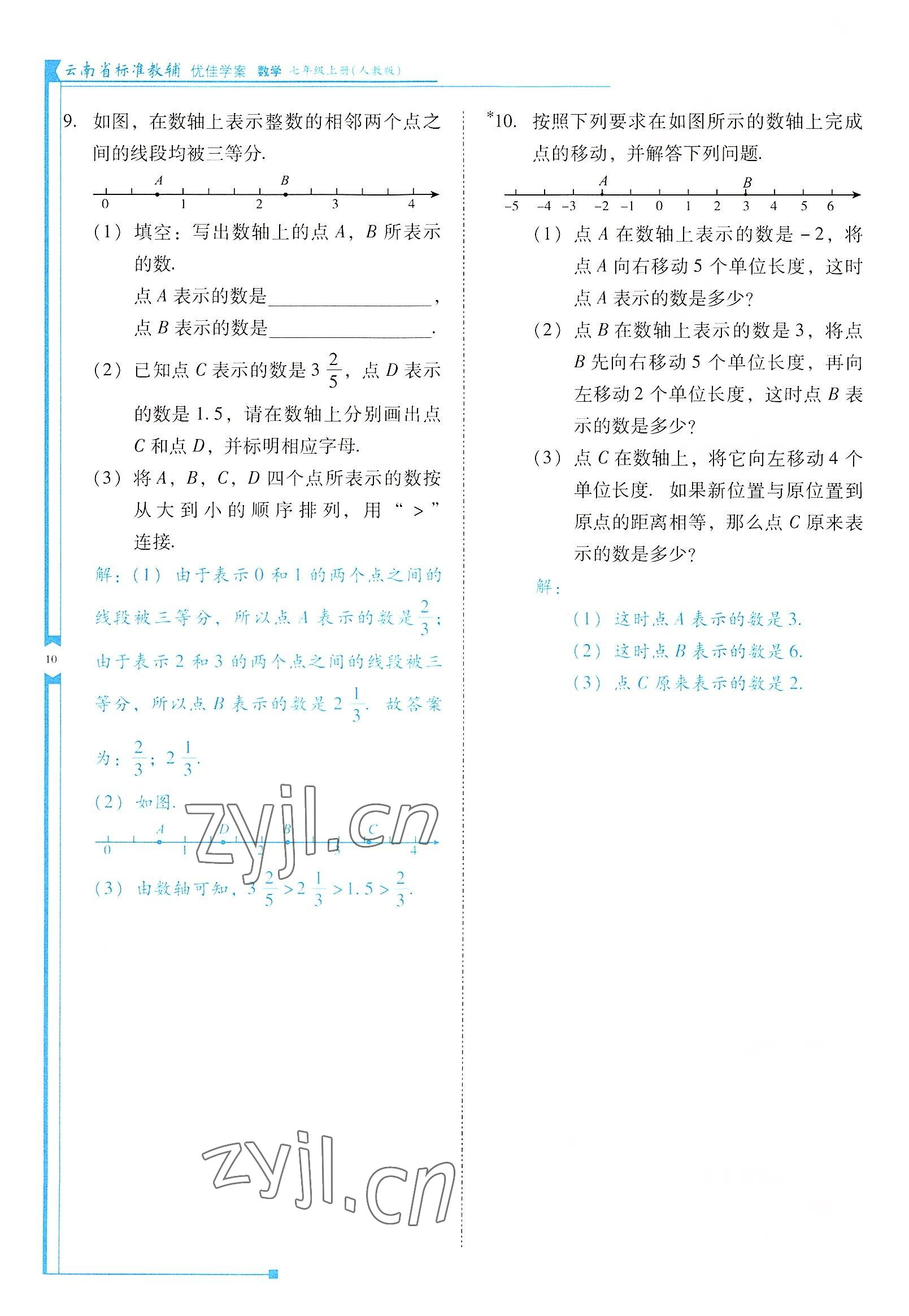 2022年云南省標準教輔優(yōu)佳學案七年級數學上冊人教版 參考答案第10頁