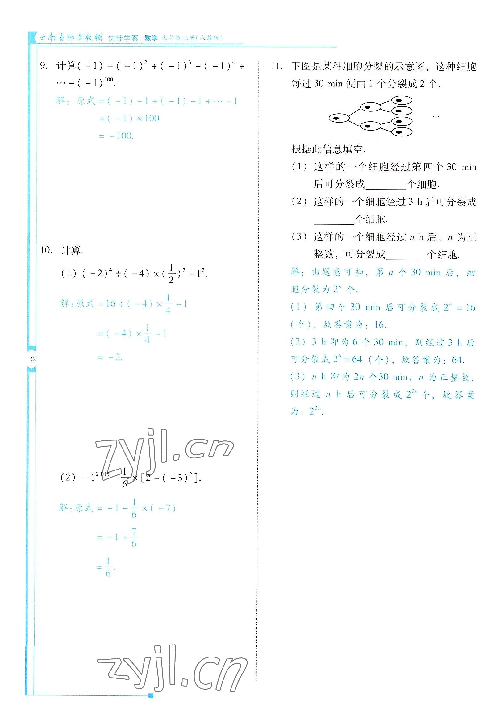 2022年云南省标准教辅优佳学案七年级数学上册人教版 参考答案第32页