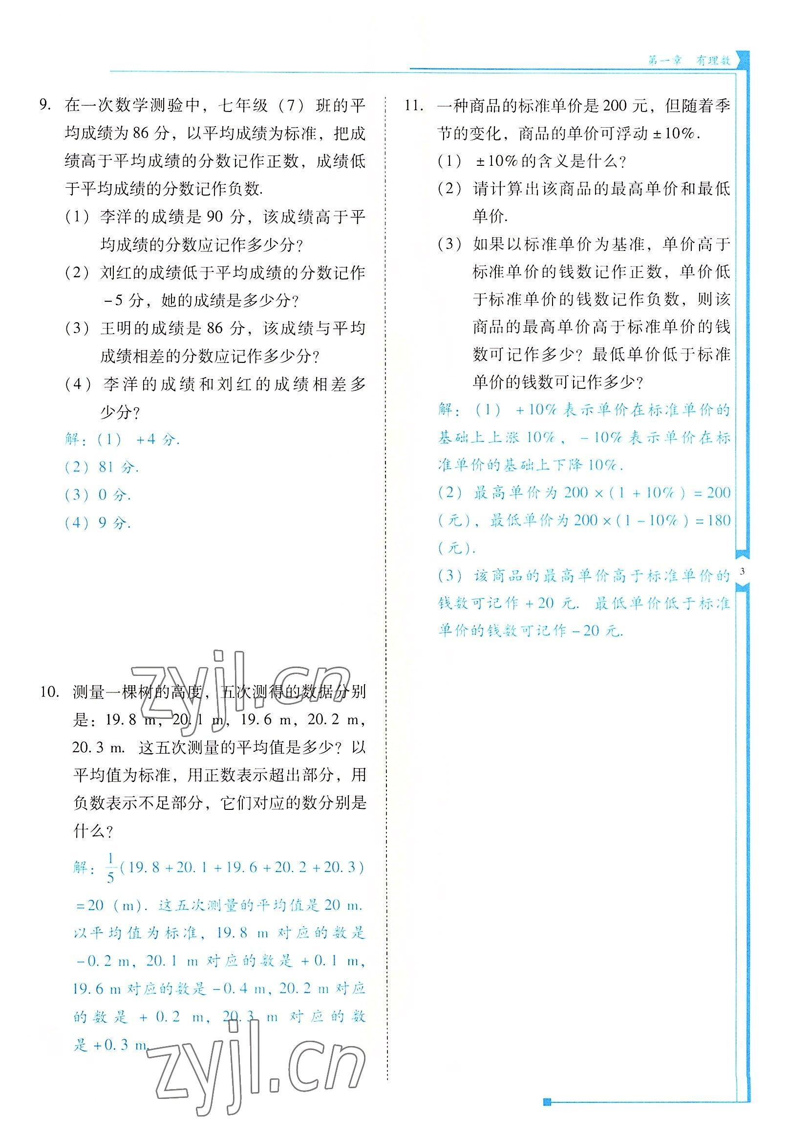 2022年云南省标准教辅优佳学案七年级数学上册人教版 参考答案第3页