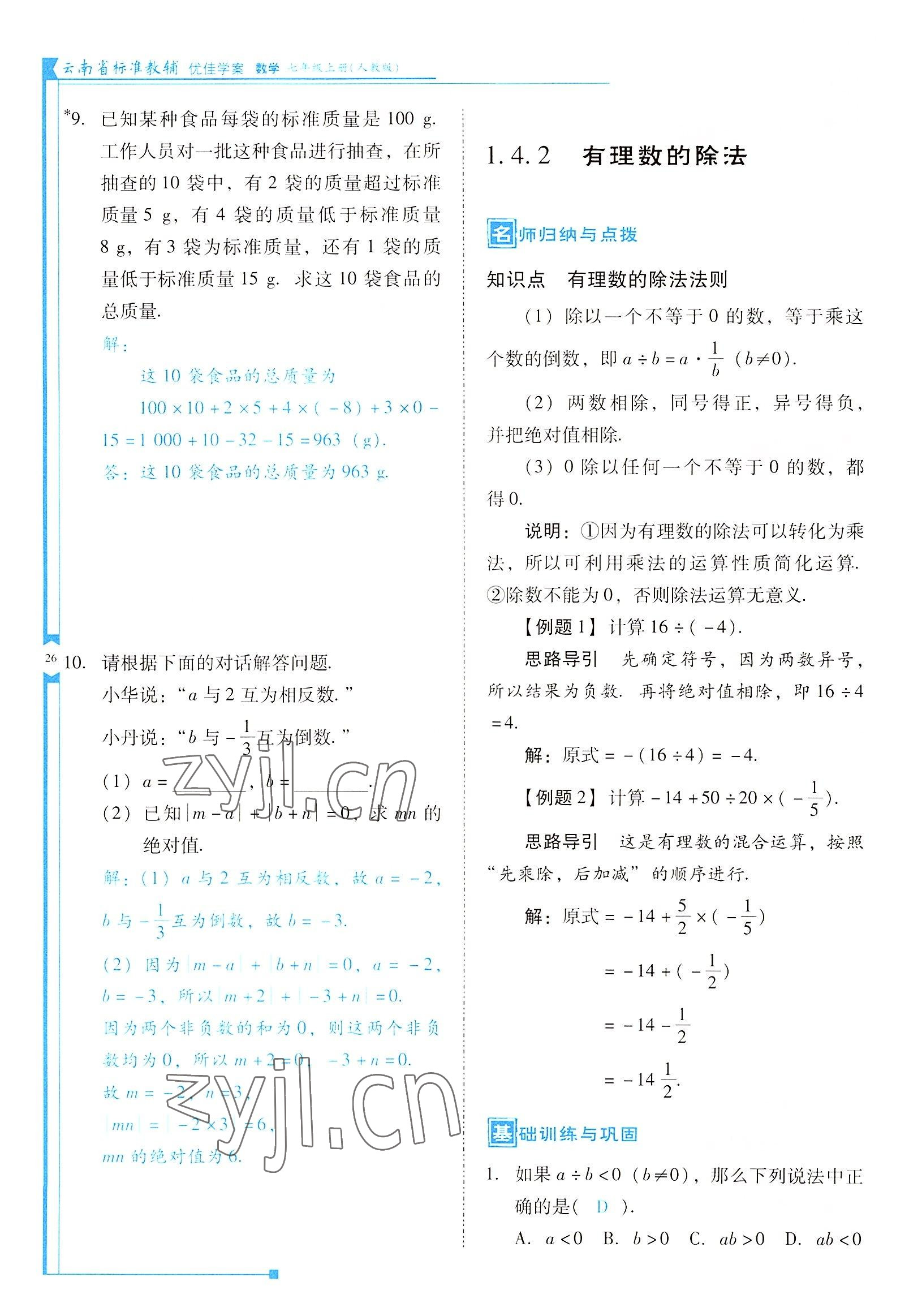 2022年云南省標準教輔優(yōu)佳學(xué)案七年級數(shù)學(xué)上冊人教版 參考答案第26頁