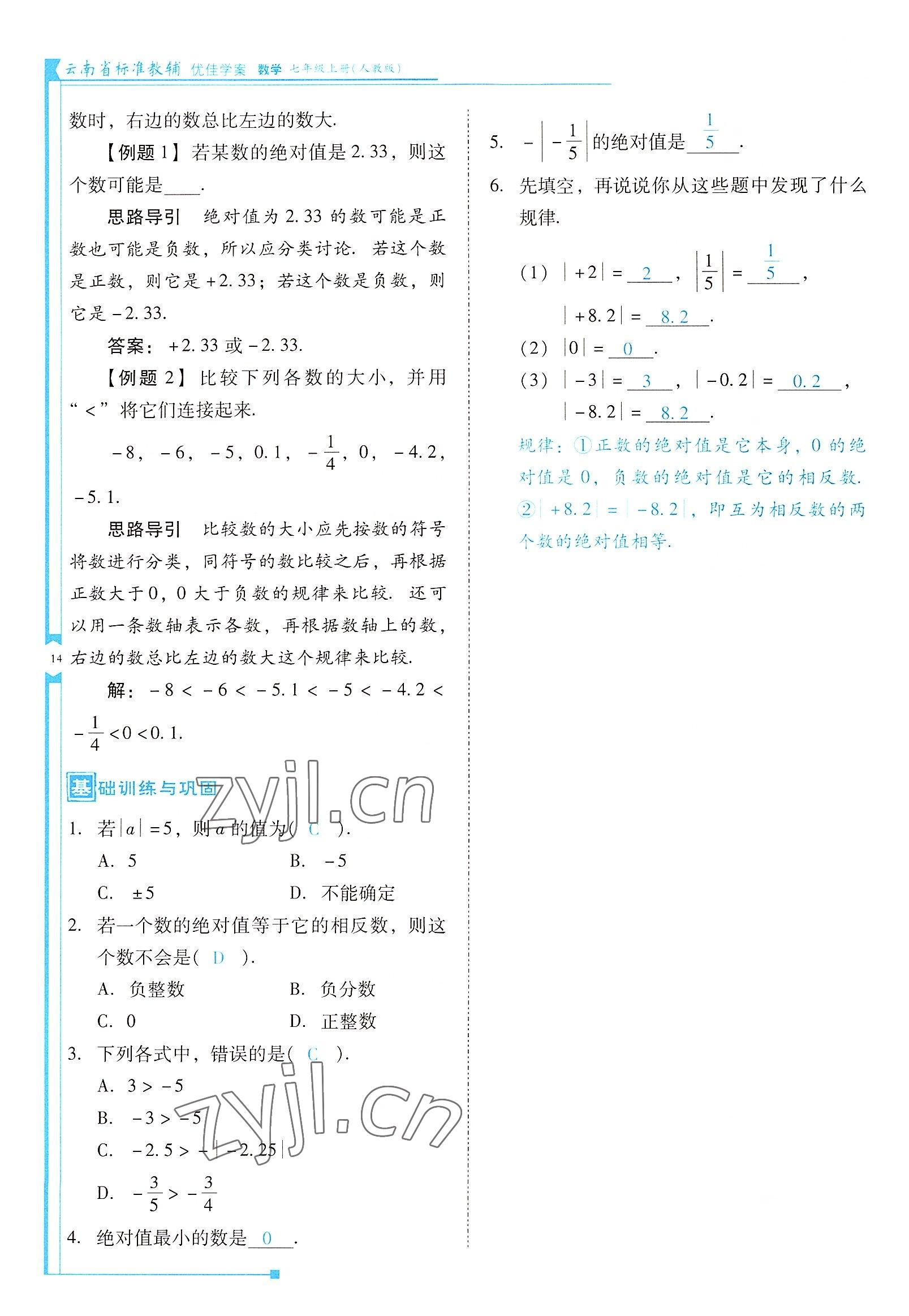 2022年云南省标准教辅优佳学案七年级数学上册人教版 参考答案第14页