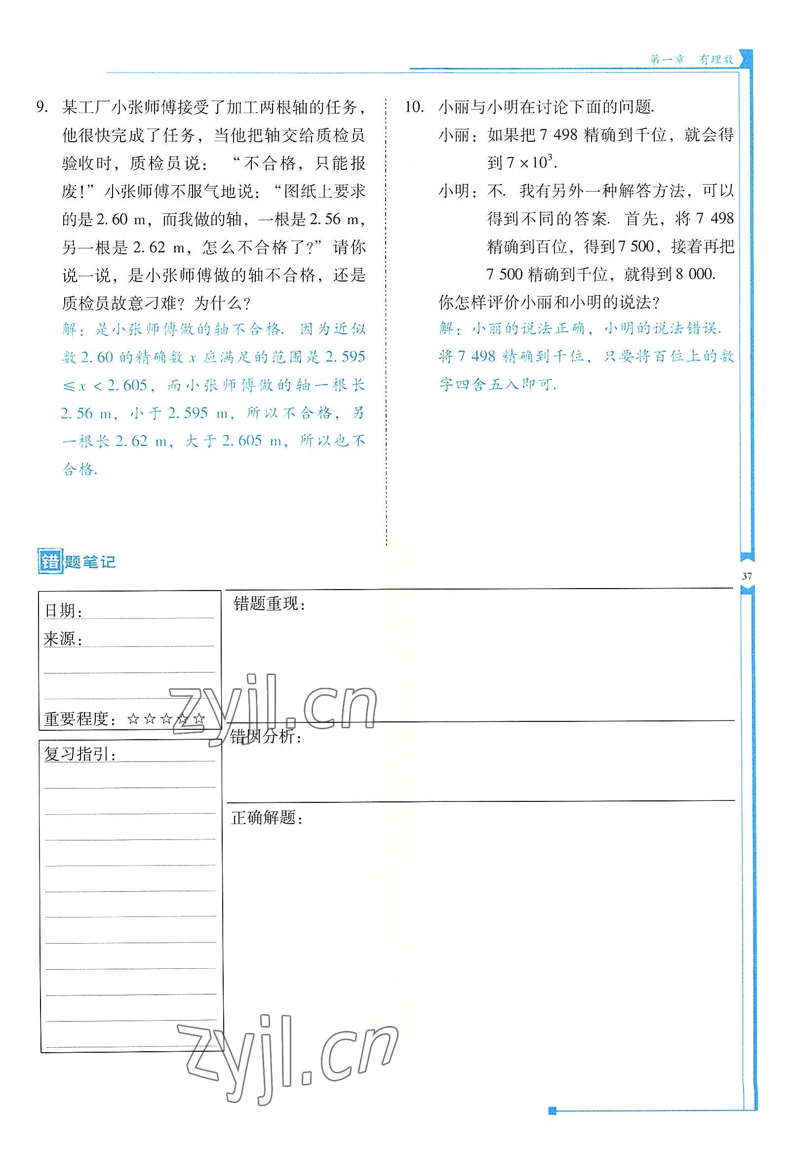 2022年云南省标准教辅优佳学案七年级数学上册人教版 参考答案第37页