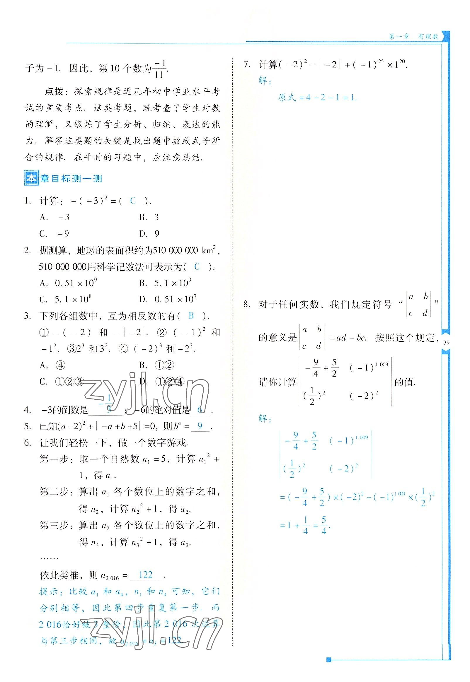 2022年云南省标准教辅优佳学案七年级数学上册人教版 参考答案第39页