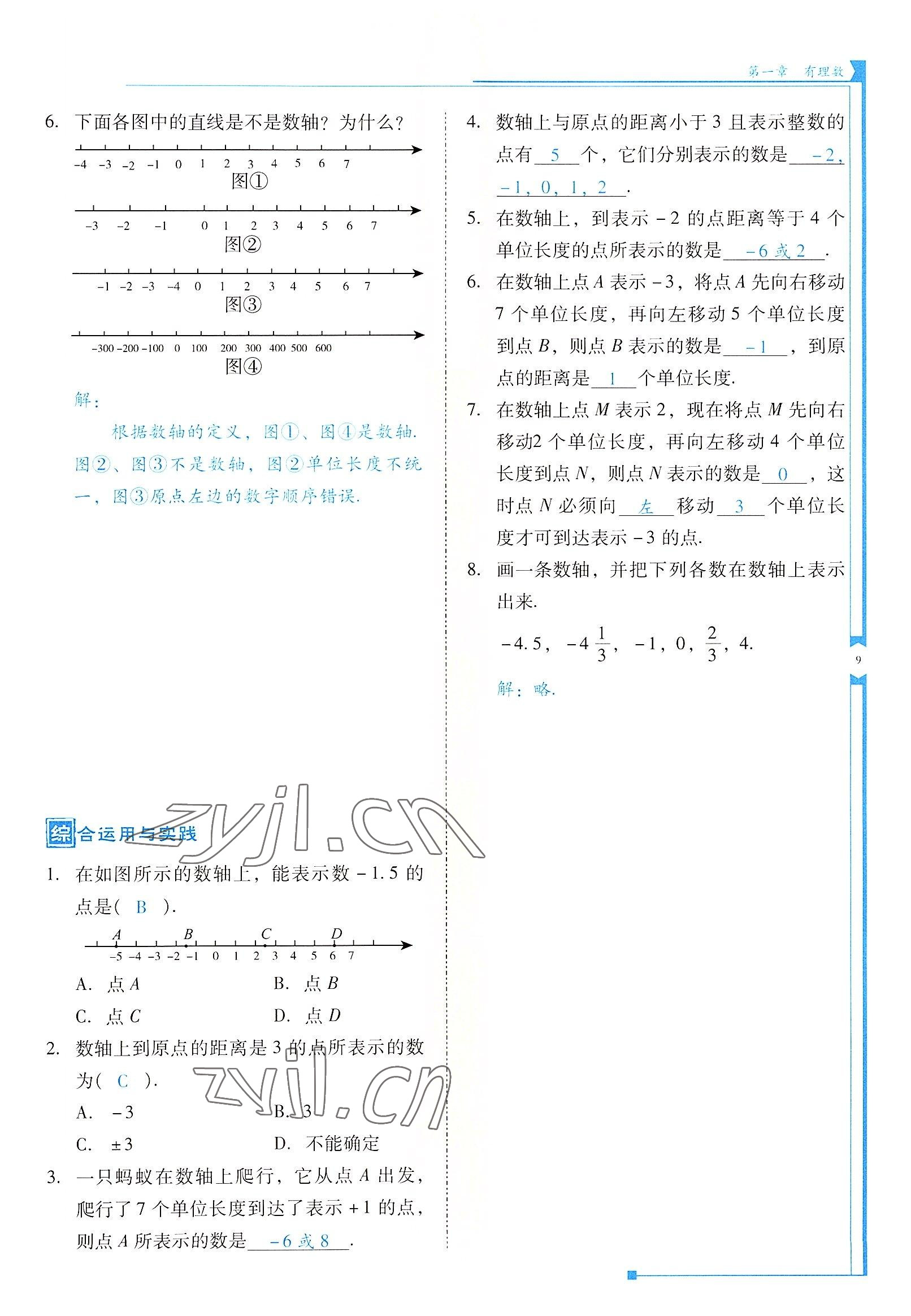 2022年云南省标准教辅优佳学案七年级数学上册人教版 参考答案第9页