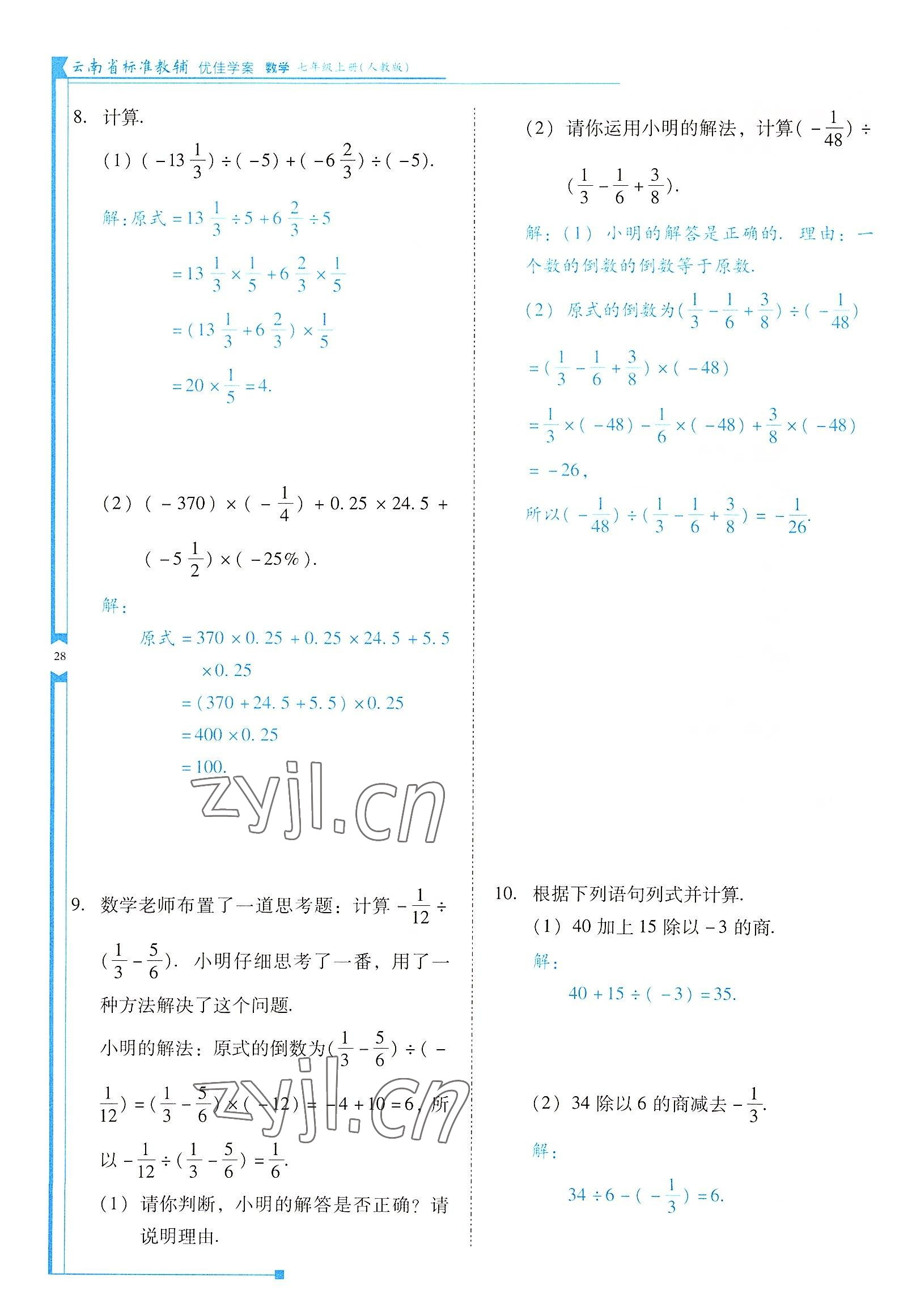 2022年云南省标准教辅优佳学案七年级数学上册人教版 参考答案第28页