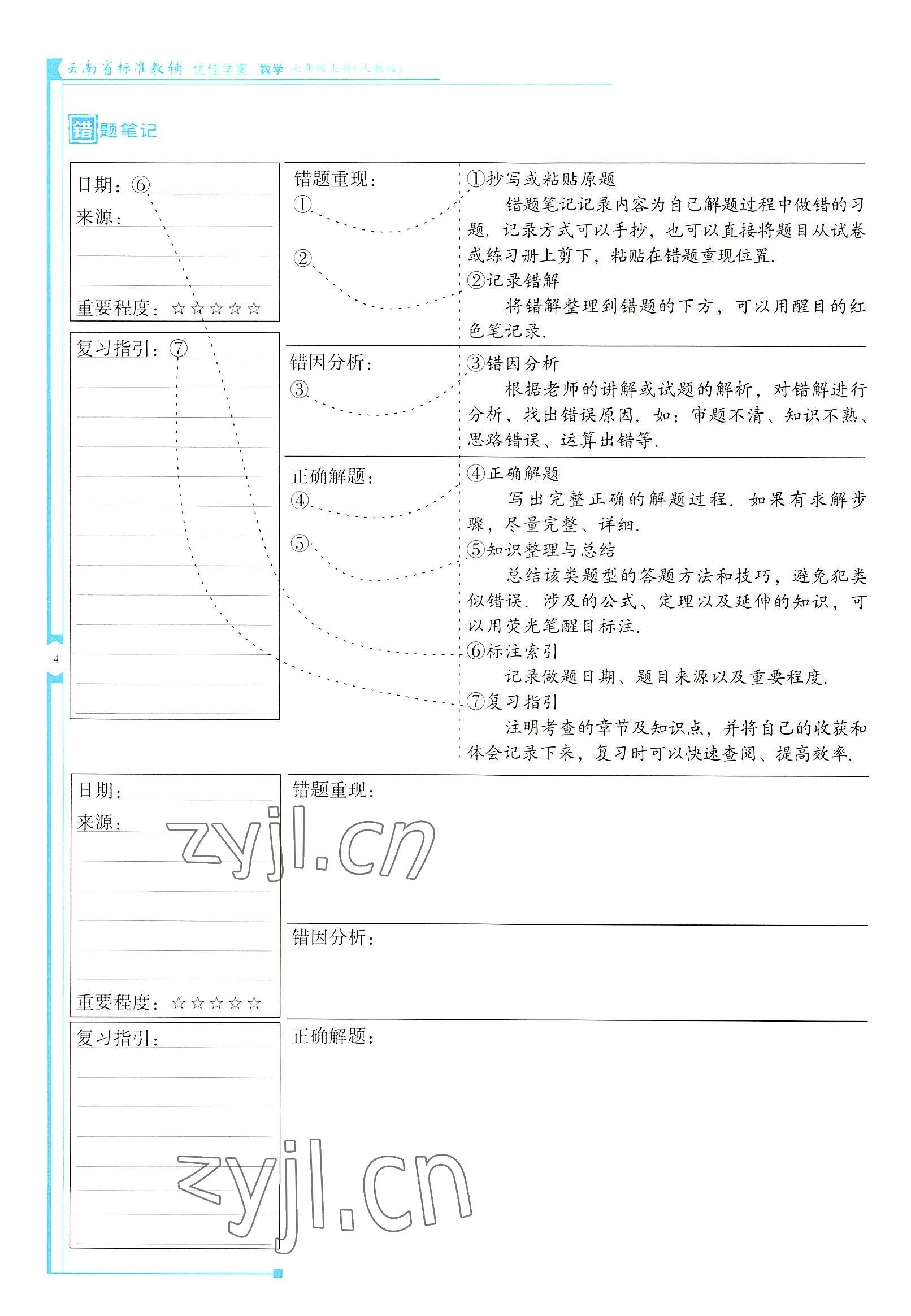 2022年云南省标准教辅优佳学案七年级数学上册人教版 参考答案第4页