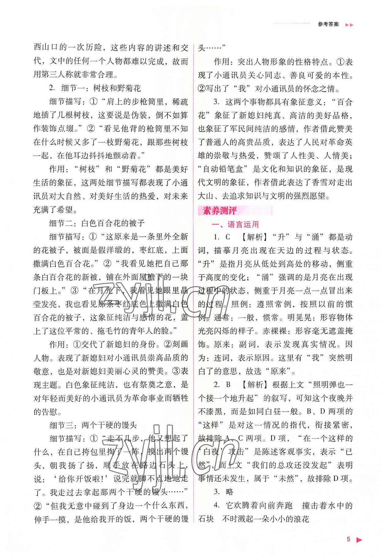 2022年普通高中新課程同步練習(xí)冊(cè)高中語(yǔ)文必修上冊(cè)人教版 參考答案第5頁(yè)