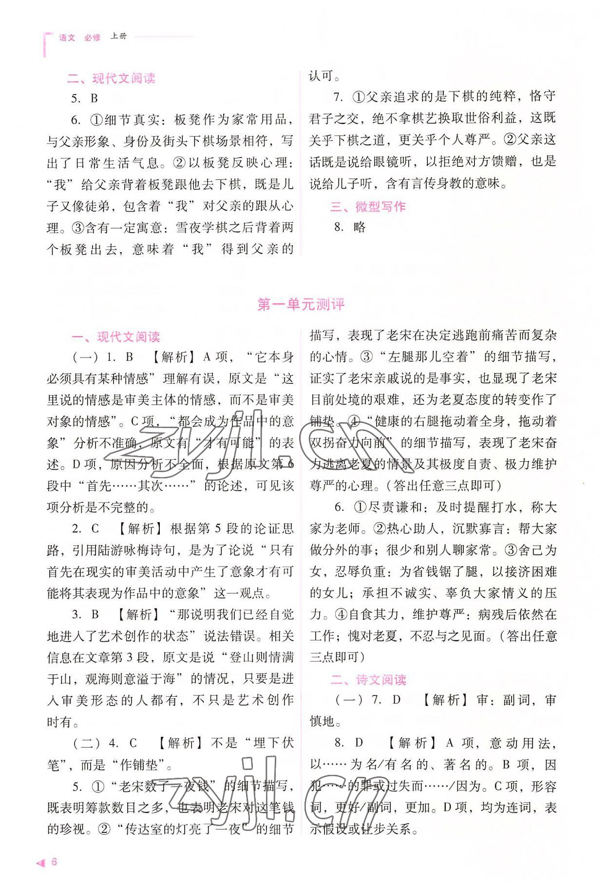 2022年普通高中新課程同步練習(xí)冊高中語文必修上冊人教版 參考答案第6頁