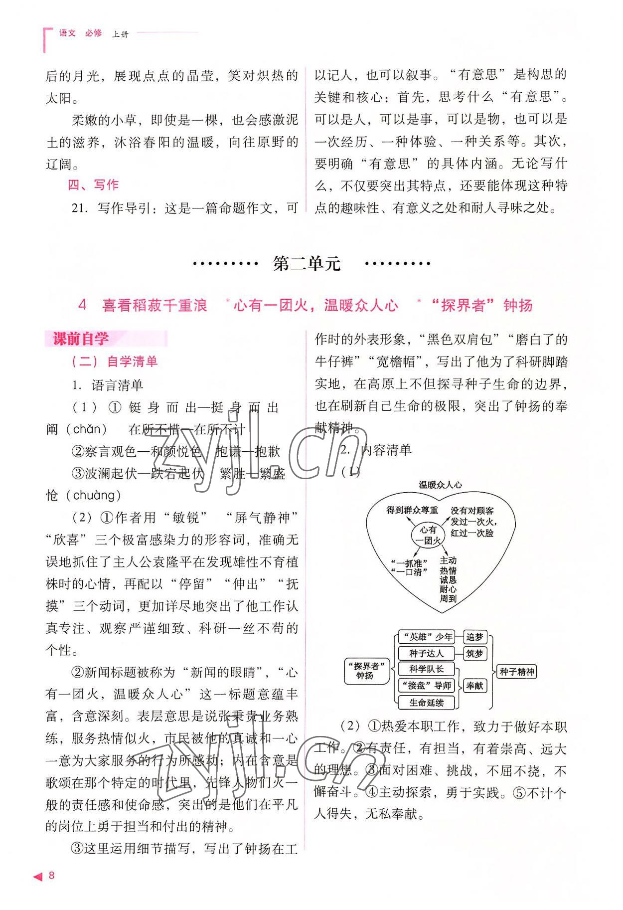 2022年普通高中新课程同步练习册高中语文必修上册人教版 参考答案第8页