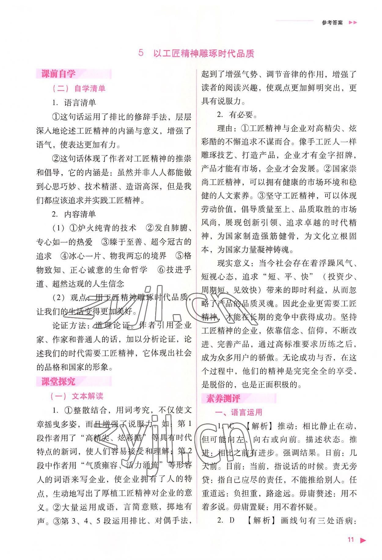 2022年普通高中新課程同步練習(xí)冊(cè)高中語文必修上冊(cè)人教版 參考答案第11頁