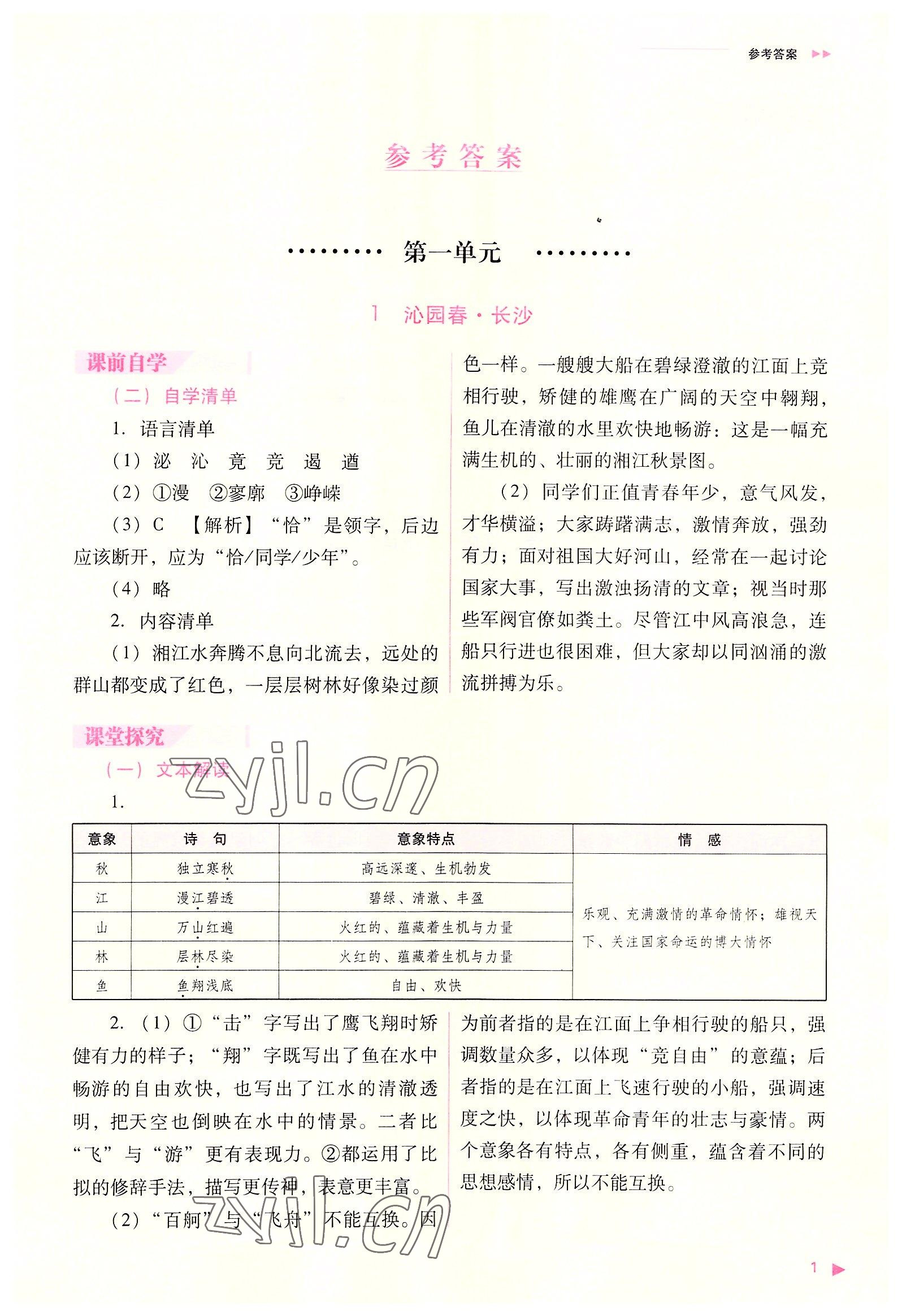 2022年普通高中新课程同步练习册高中语文必修上册人教版 参考答案第1页