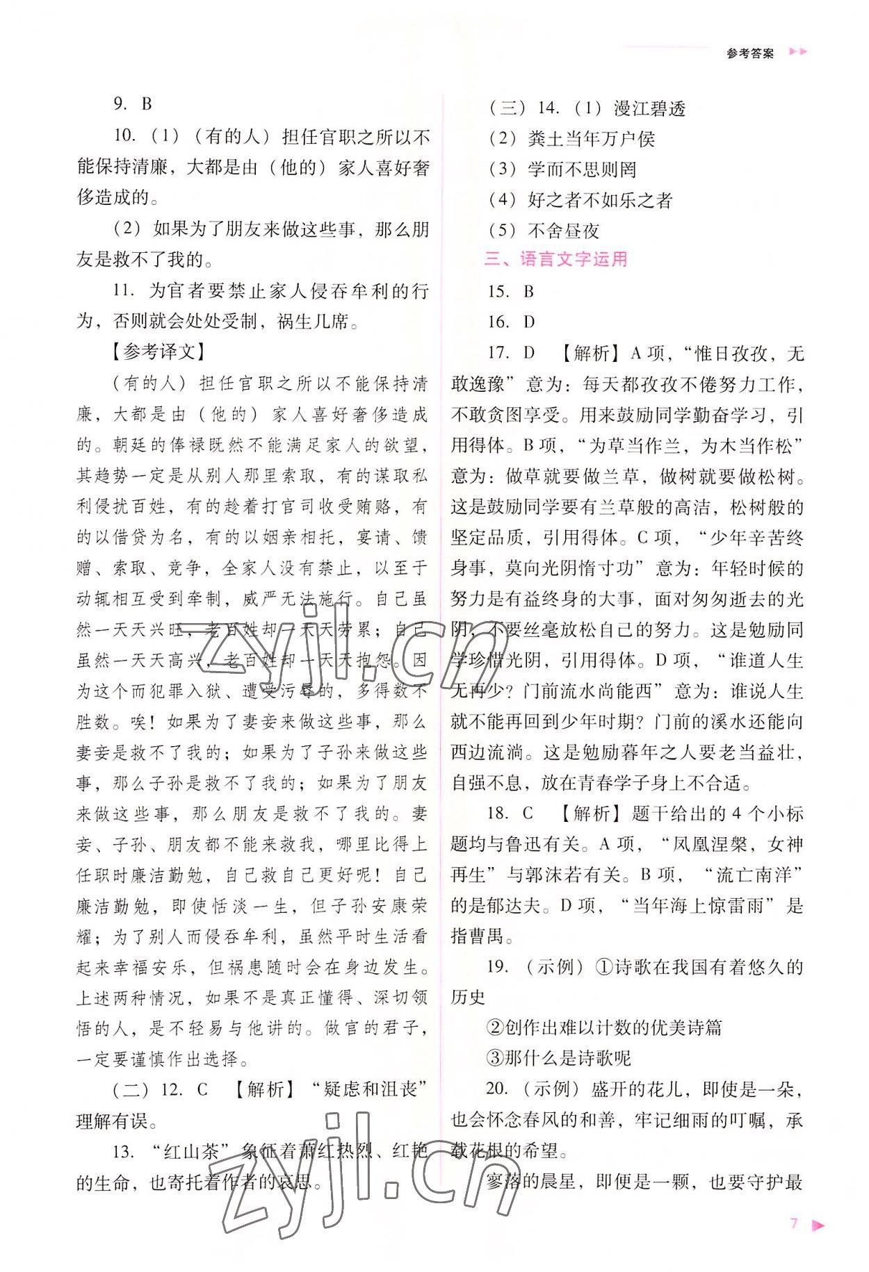 2022年普通高中新課程同步練習(xí)冊(cè)高中語文必修上冊(cè)人教版 參考答案第7頁