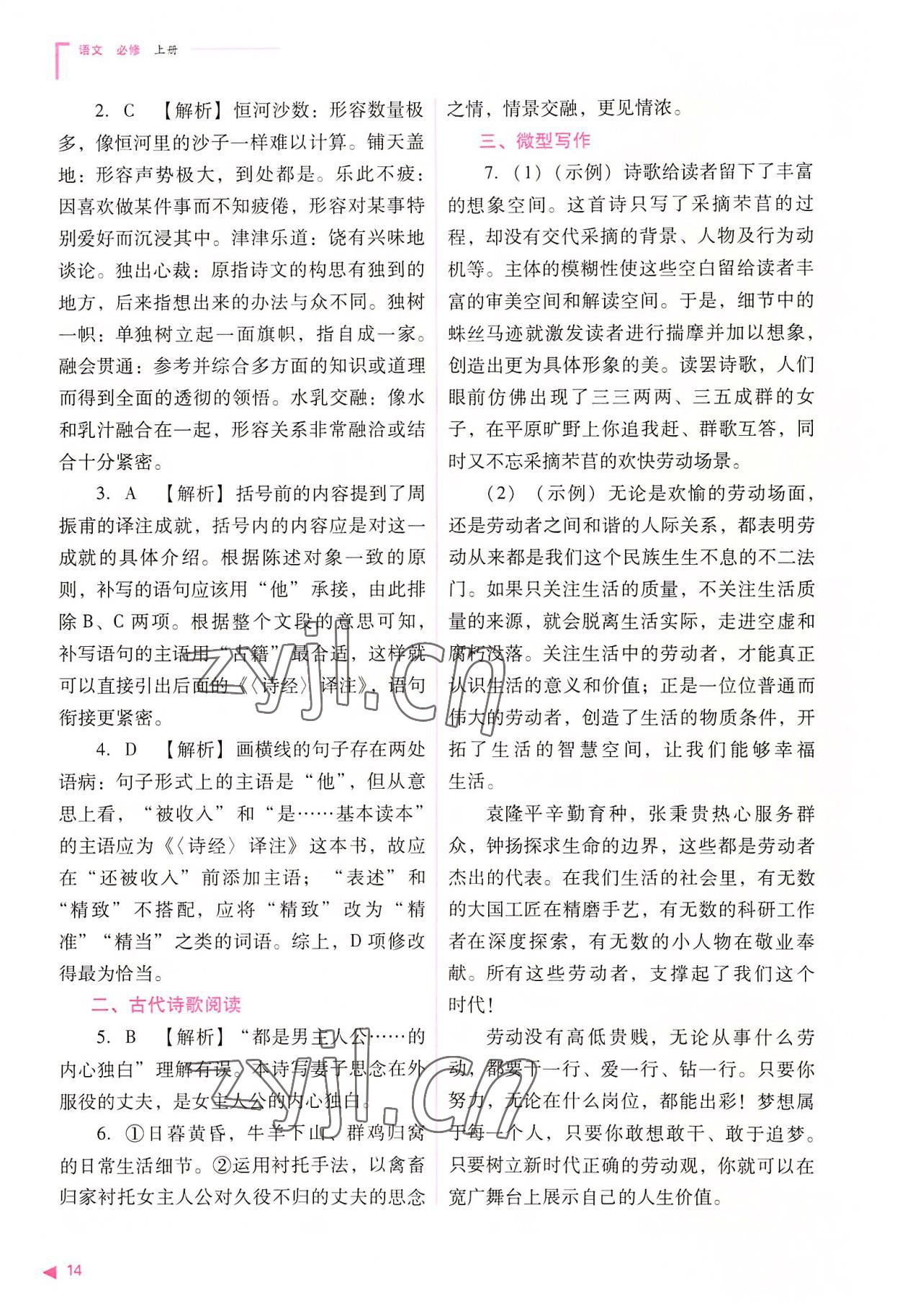 2022年普通高中新課程同步練習(xí)冊高中語文必修上冊人教版 參考答案第14頁