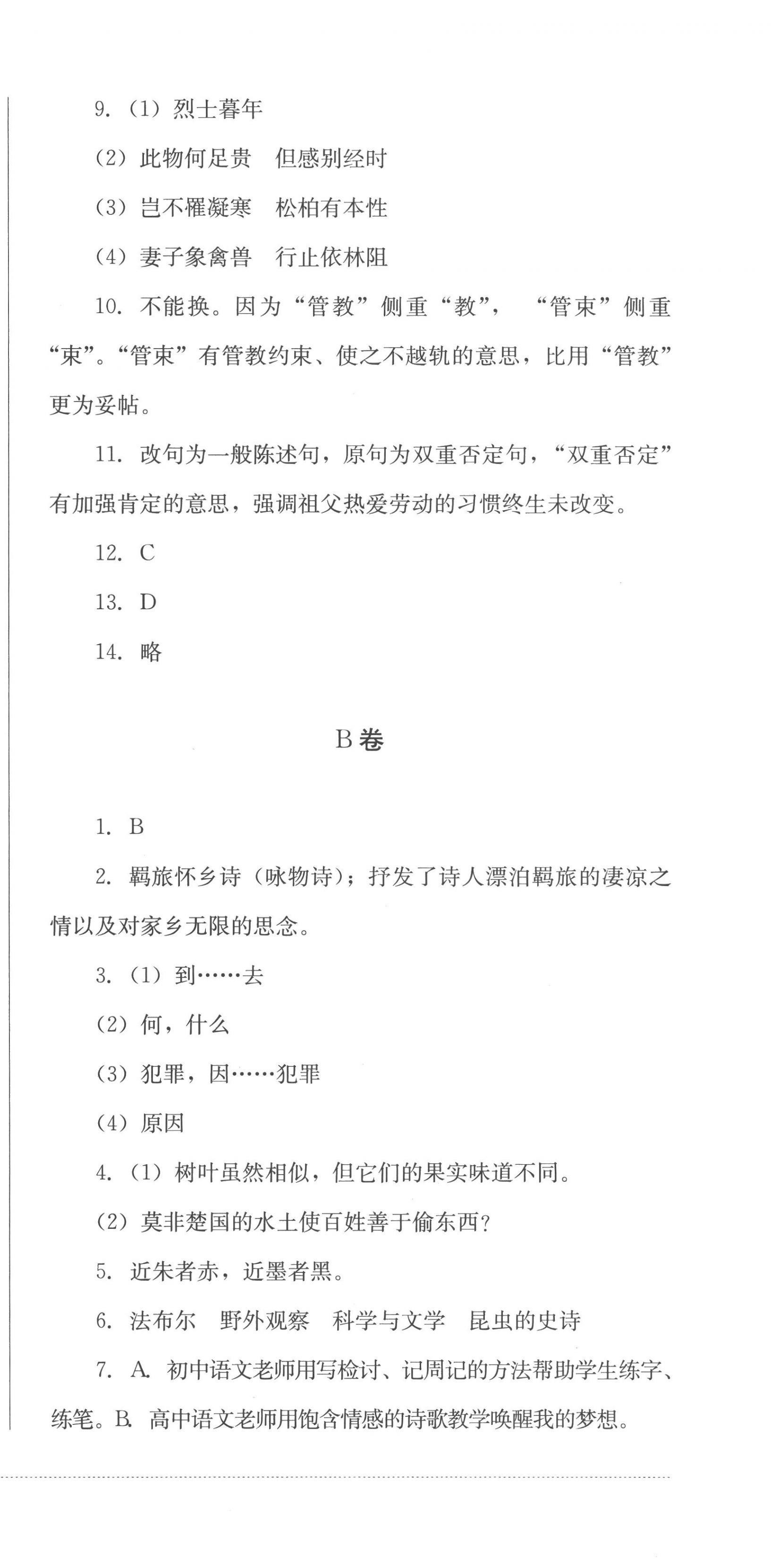 2022年学情点评四川教育出版社八年级语文上册人教版答案——青夏教育精英家教网——