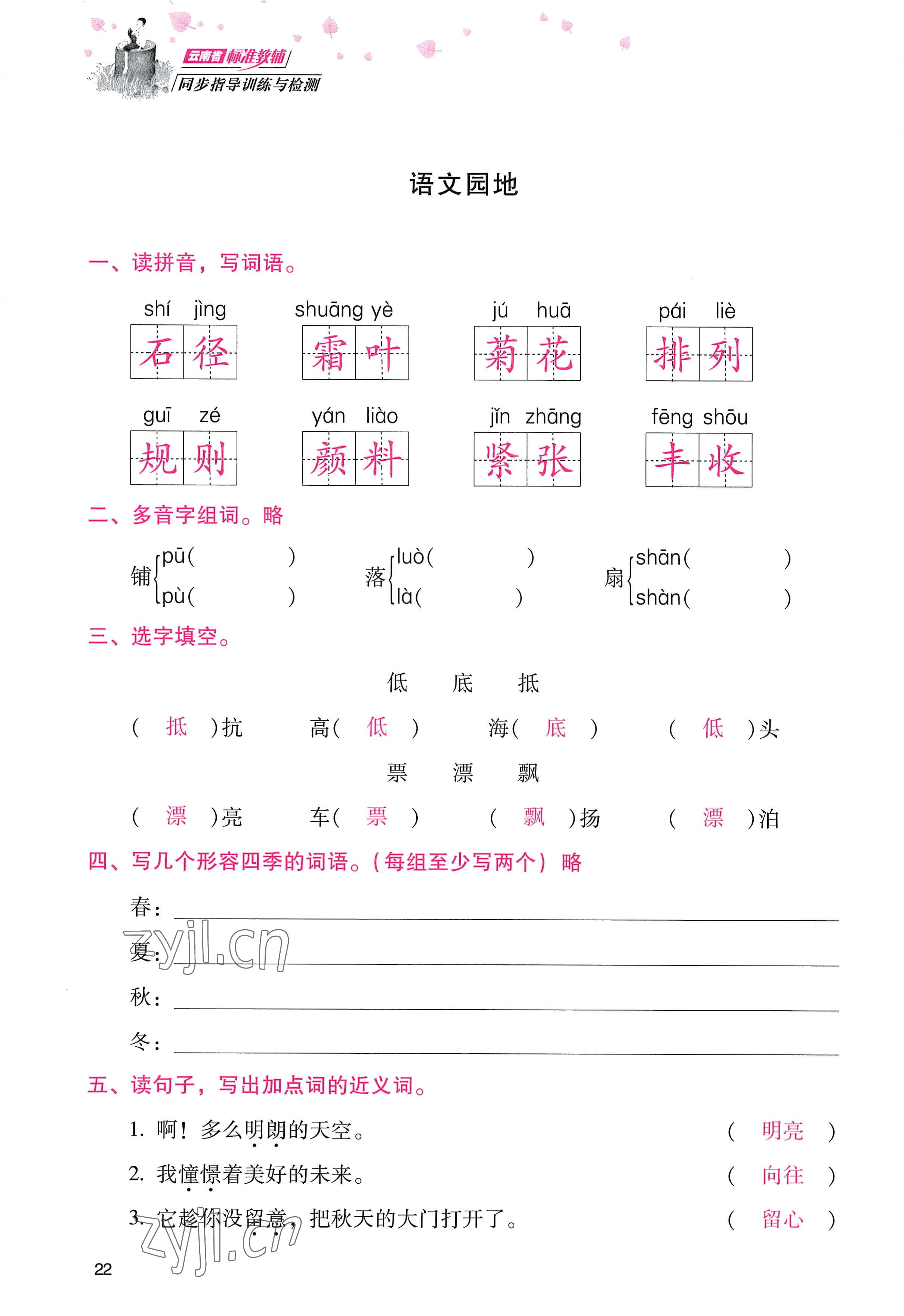 2022年云南省标准教辅同步指导训练与检测三年级语文上册人教版 参考答案第21页