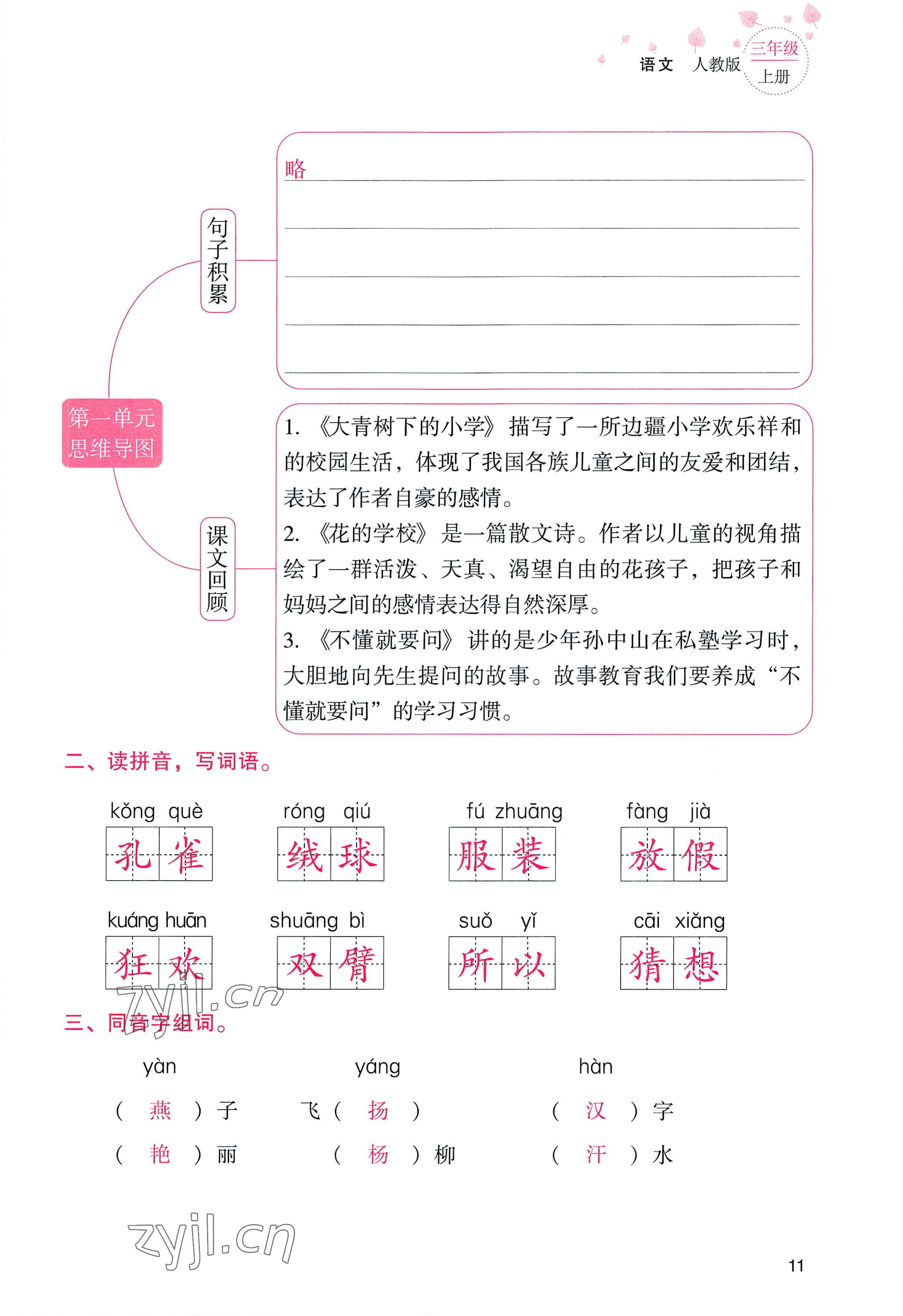 2022年云南省标准教辅同步指导训练与检测三年级语文上册人教版 参考答案第10页