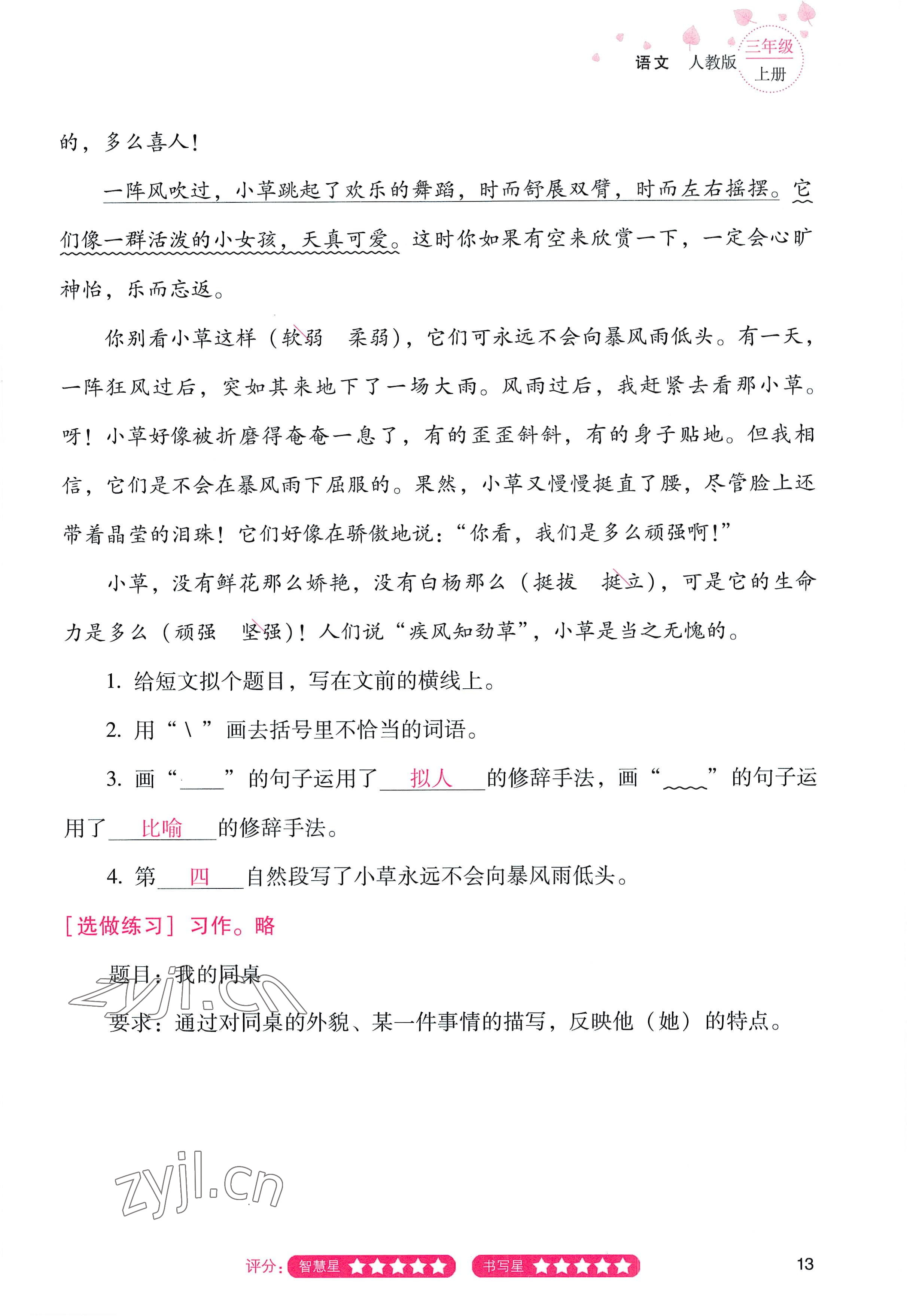 2022年云南省标准教辅同步指导训练与检测三年级语文上册人教版 参考答案第12页