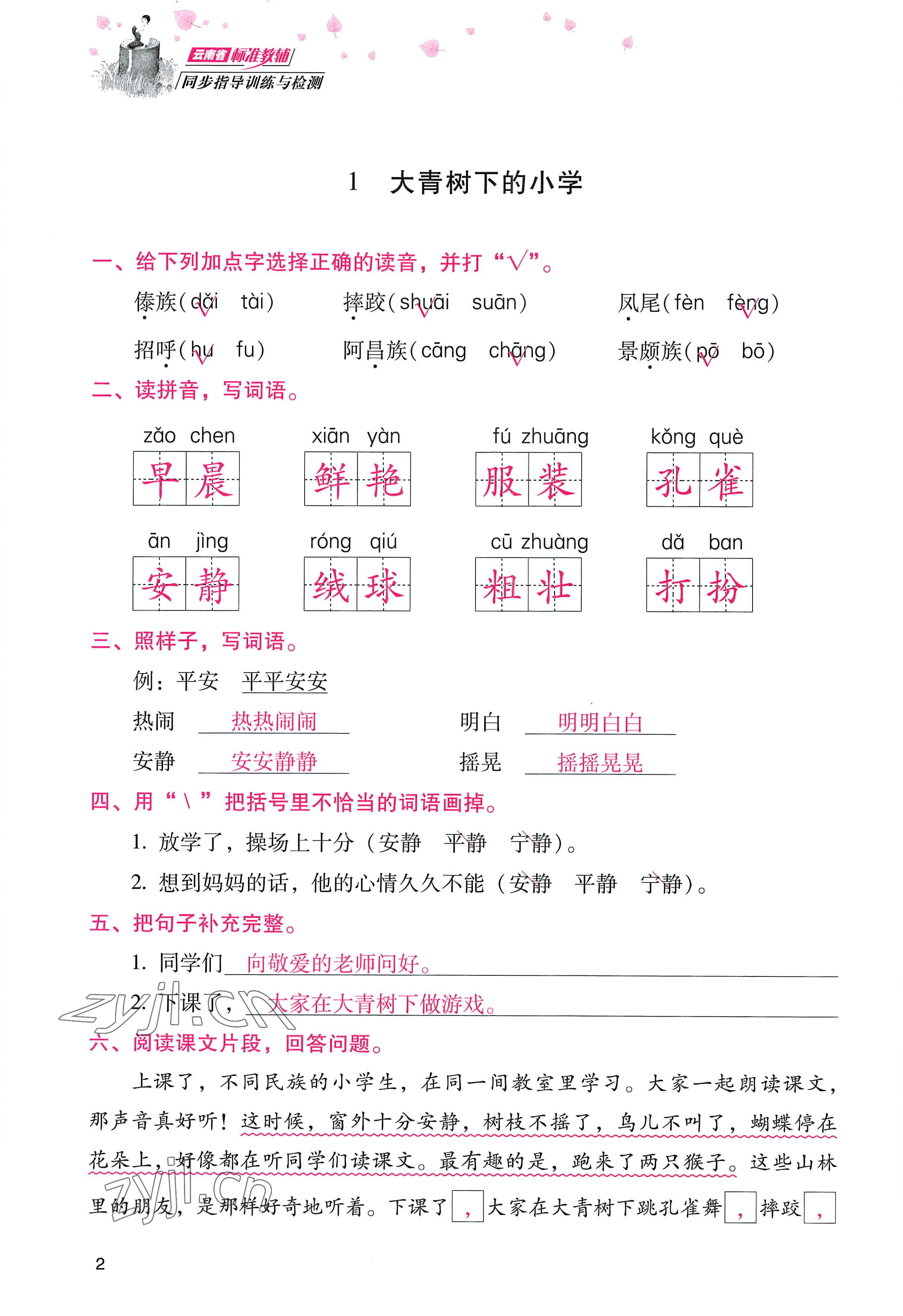 2022年云南省标准教辅同步指导训练与检测三年级语文上册人教版 参考答案第1页