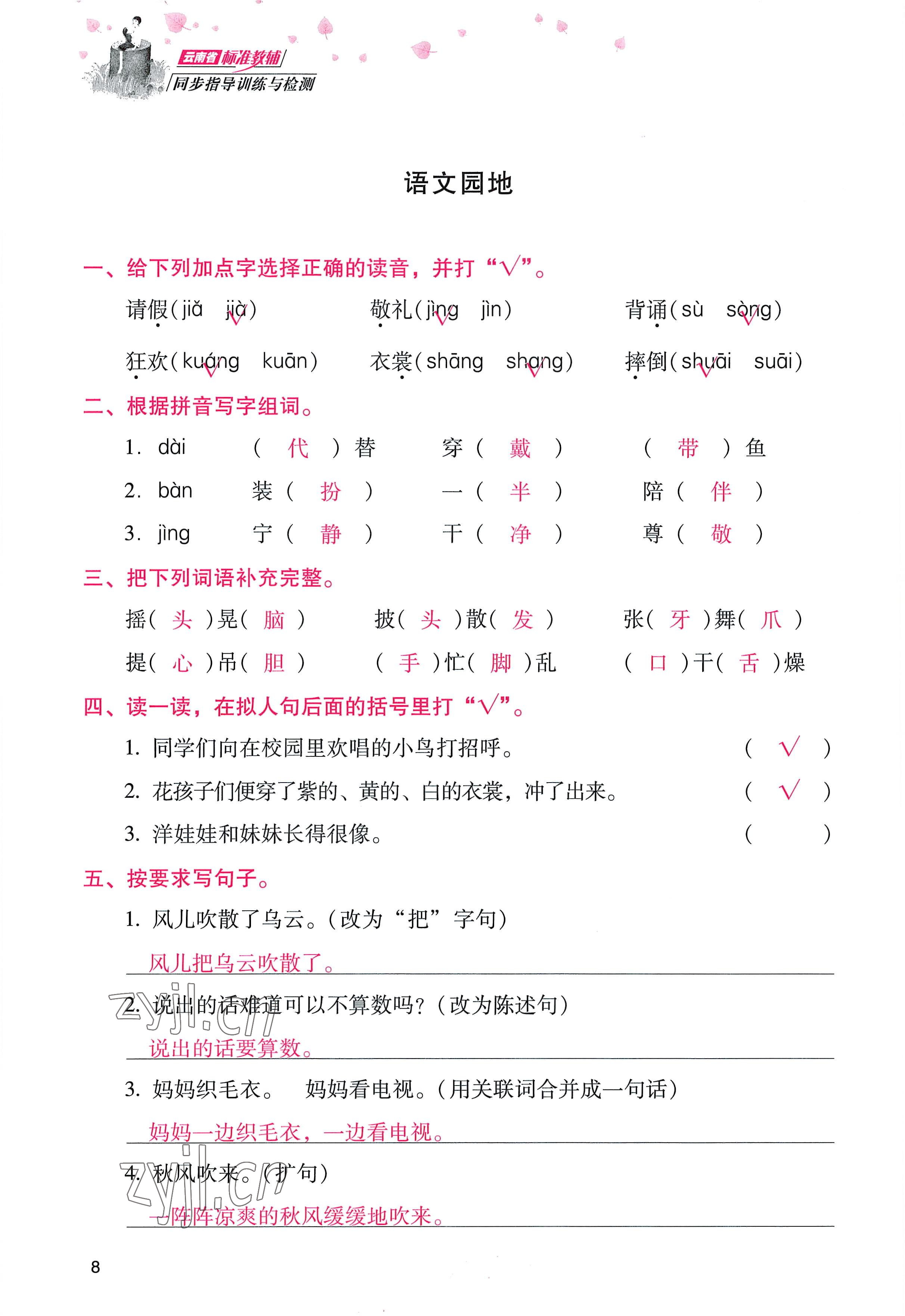 2022年云南省标准教辅同步指导训练与检测三年级语文上册人教版 参考答案第7页