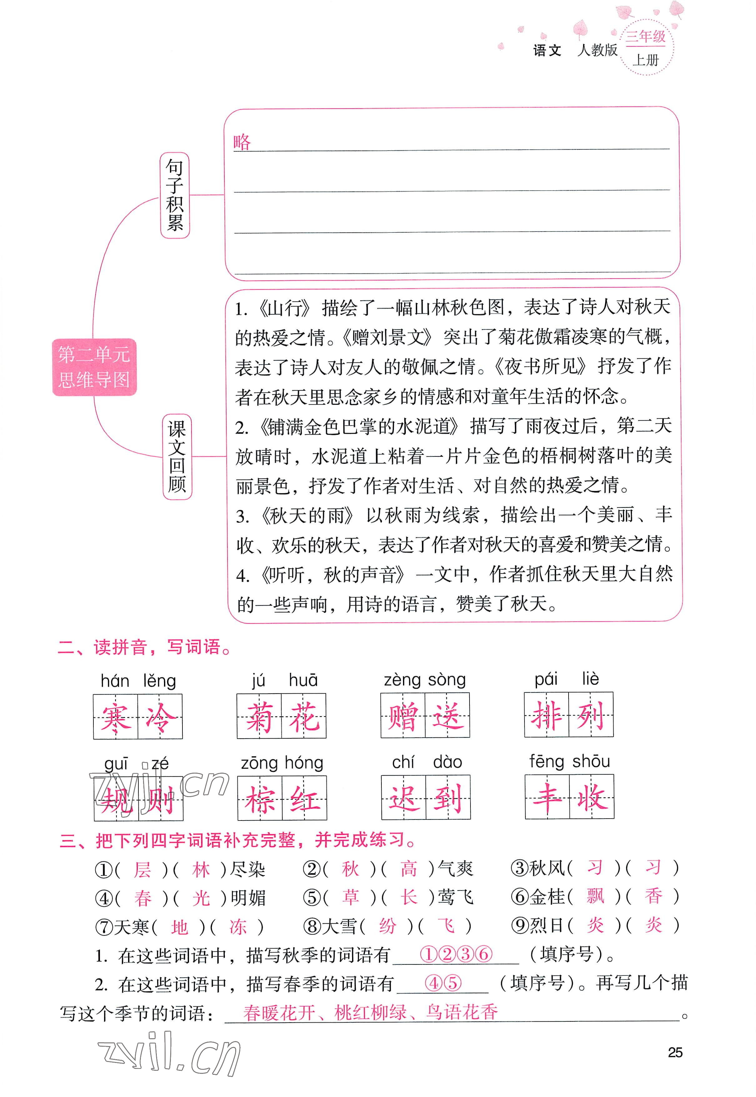 2022年云南省标准教辅同步指导训练与检测三年级语文上册人教版 参考答案第24页