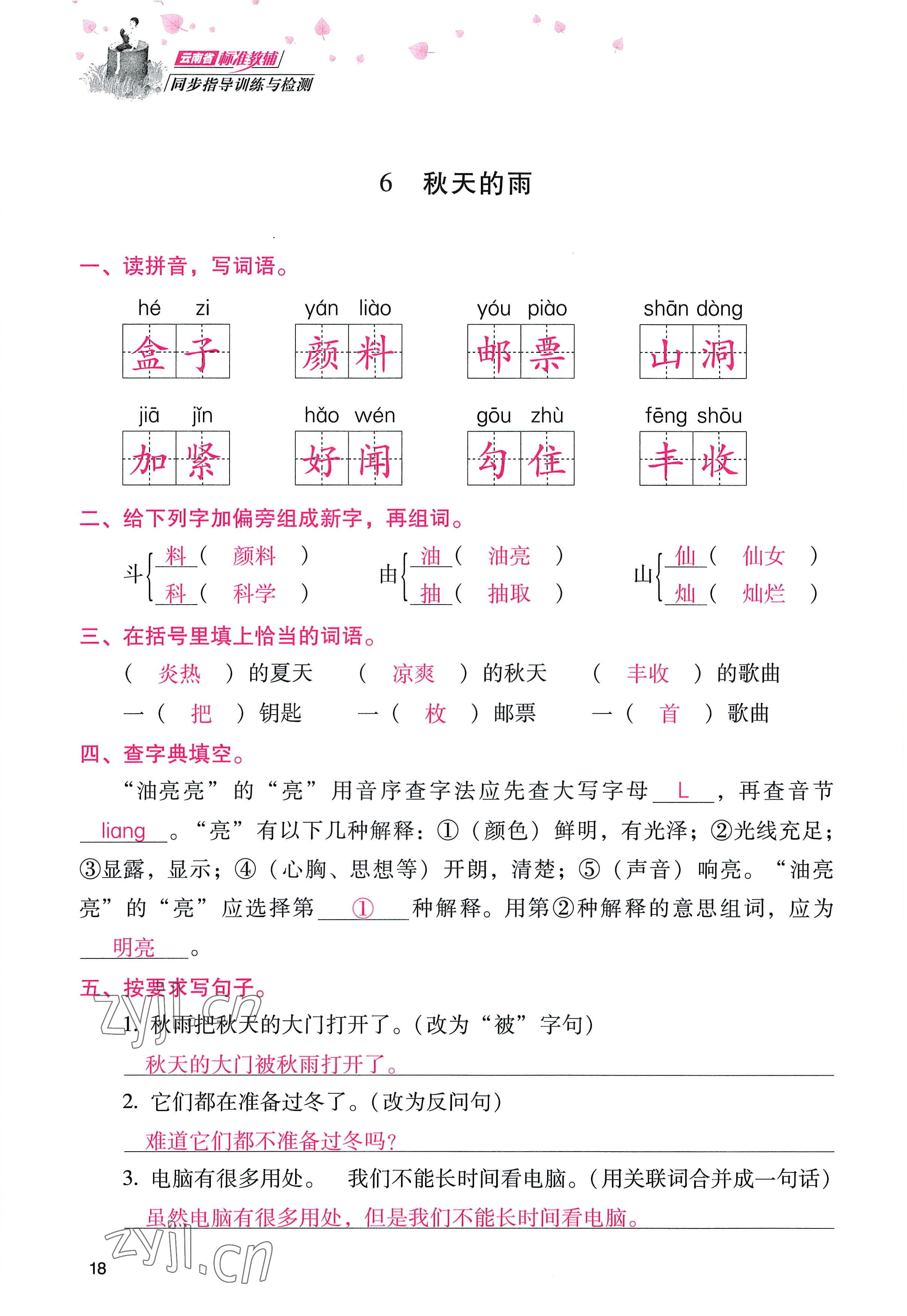 2022年云南省标准教辅同步指导训练与检测三年级语文上册人教版 参考答案第17页