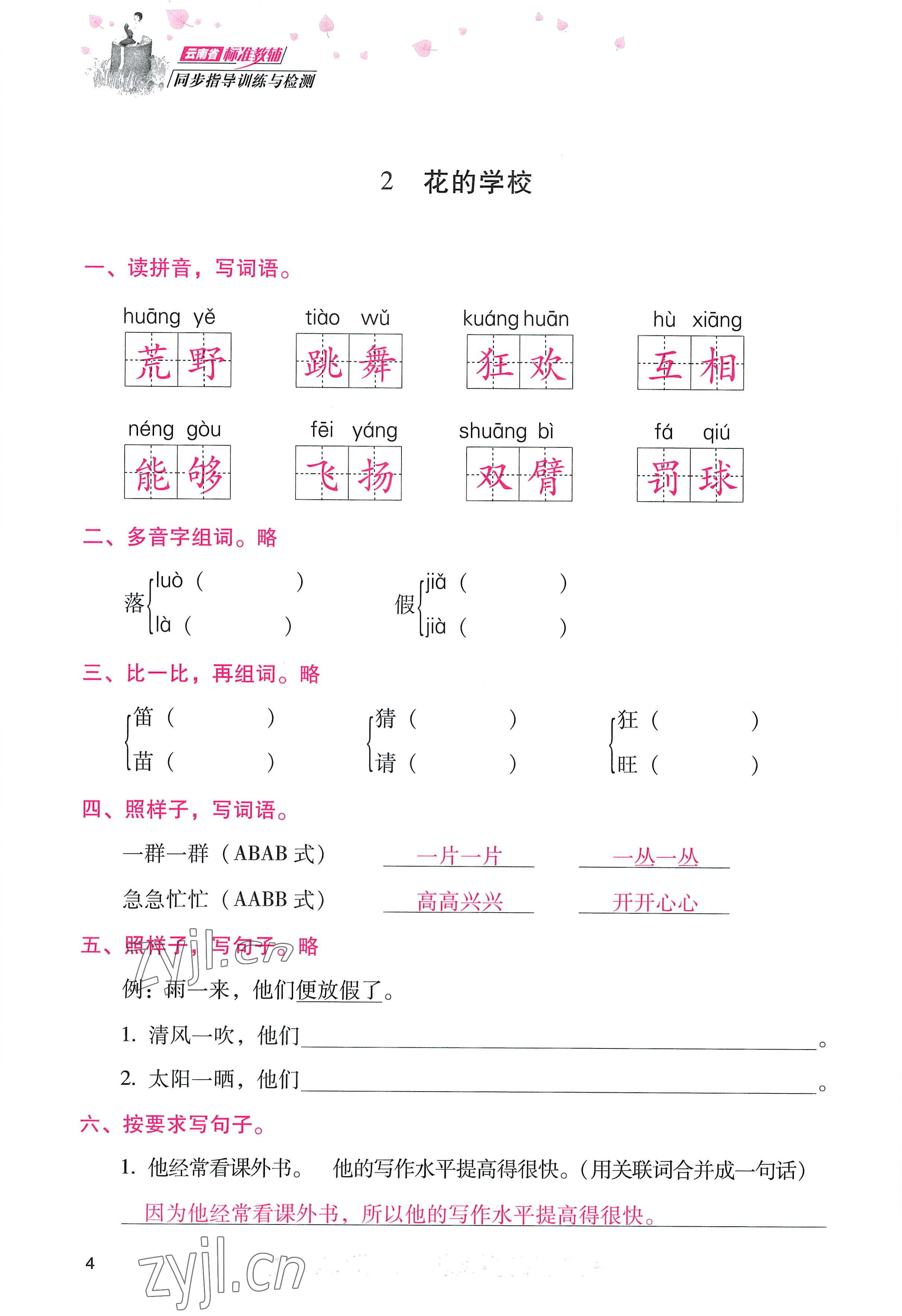 2022年云南省标准教辅同步指导训练与检测三年级语文上册人教版 参考答案第3页